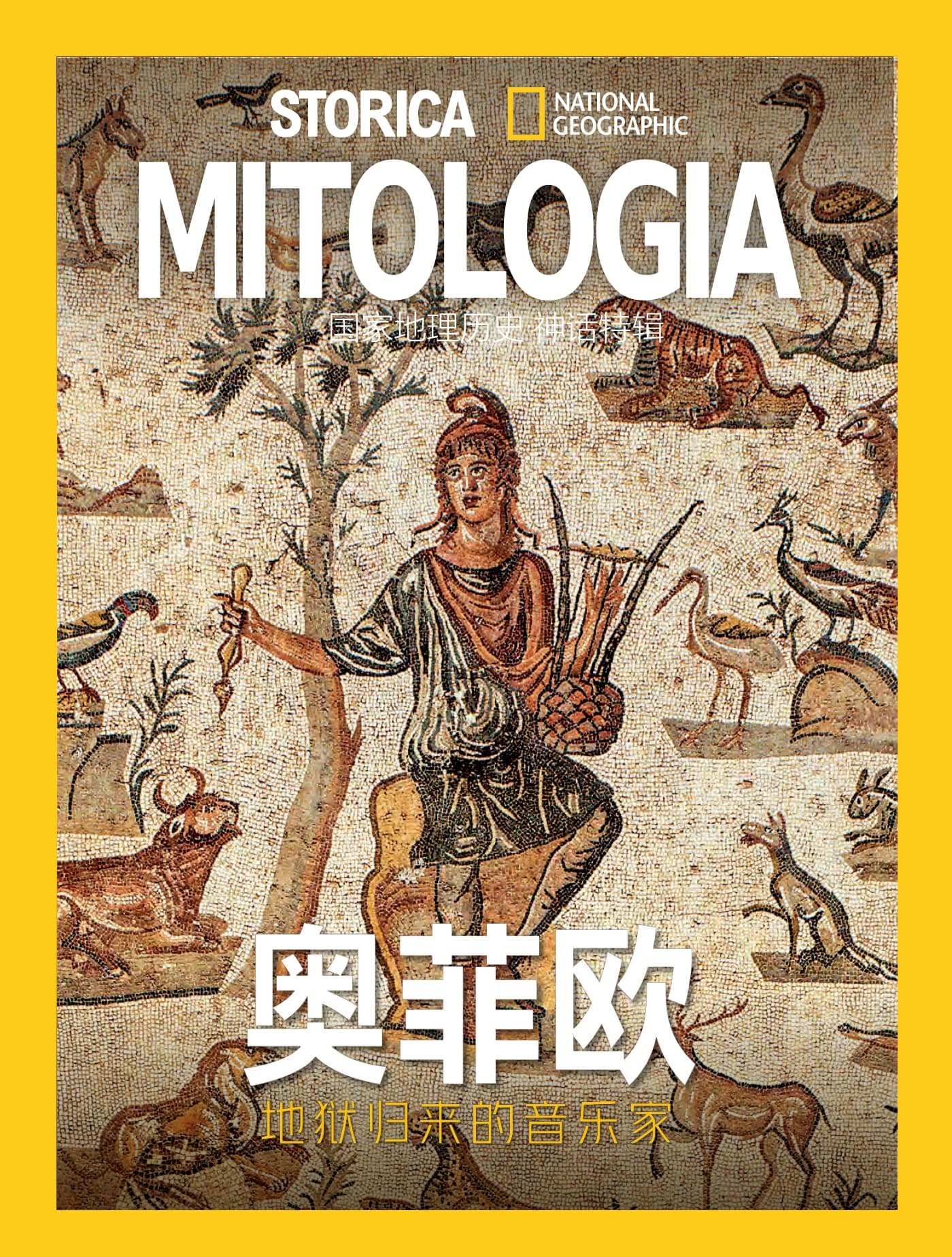 国家地理历史·特刊：奥菲欧 PDF