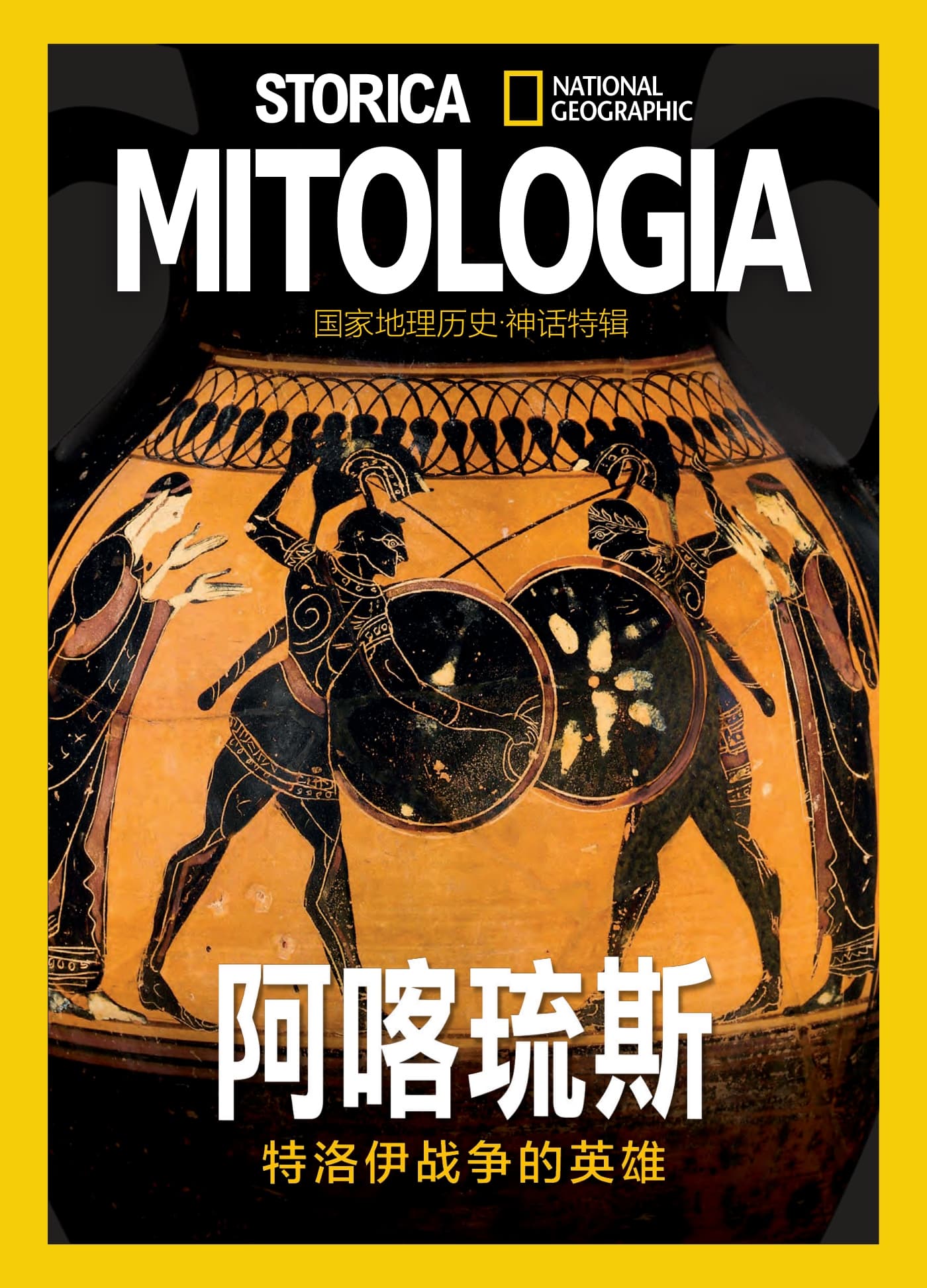 国家地理历史·特刊：阿喀琉斯 PDF