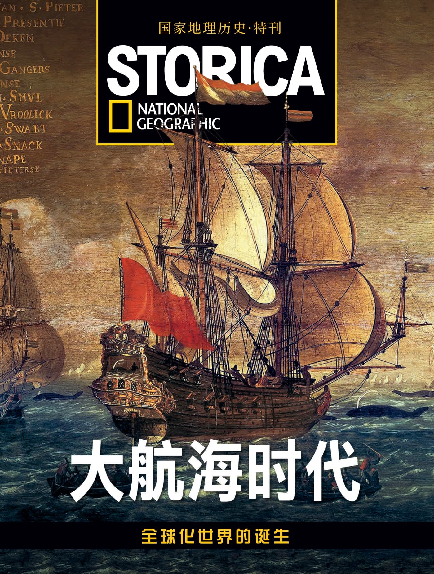 国家地理历史·特刊：大航海时代—全球化世界的诞生 PDF