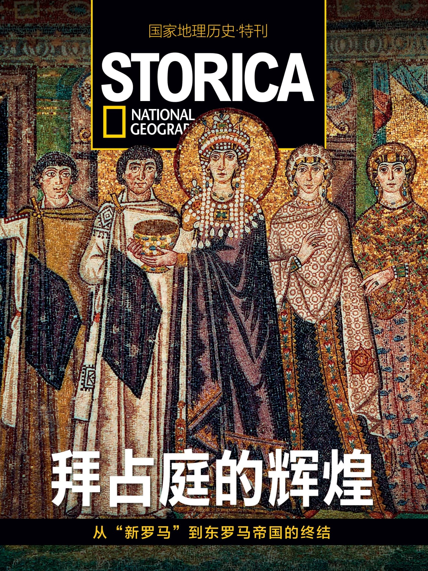国家地理历史·特刊：拜占庭的辉煌 PDF