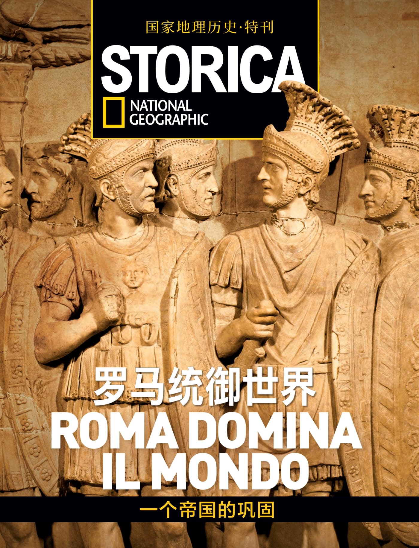 国家地理历史·特刊：罗马统御世界 PDF