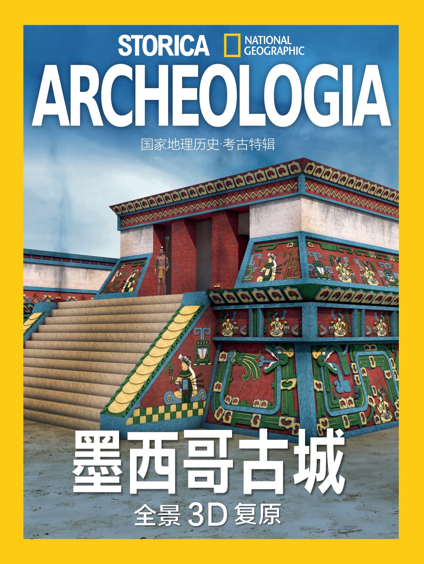 国家地理历史·特刊：墨西哥古城3D复原 PDF