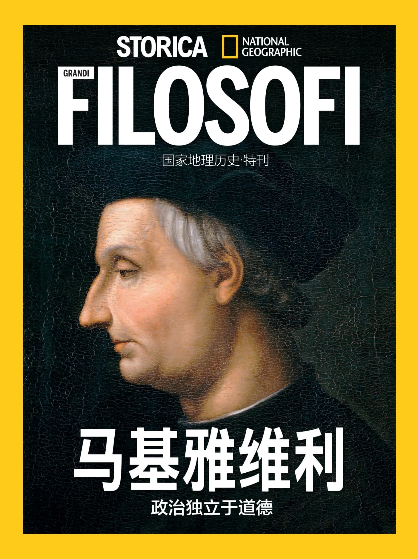 国家地理历史·特刊：马基雅维利 PDF
