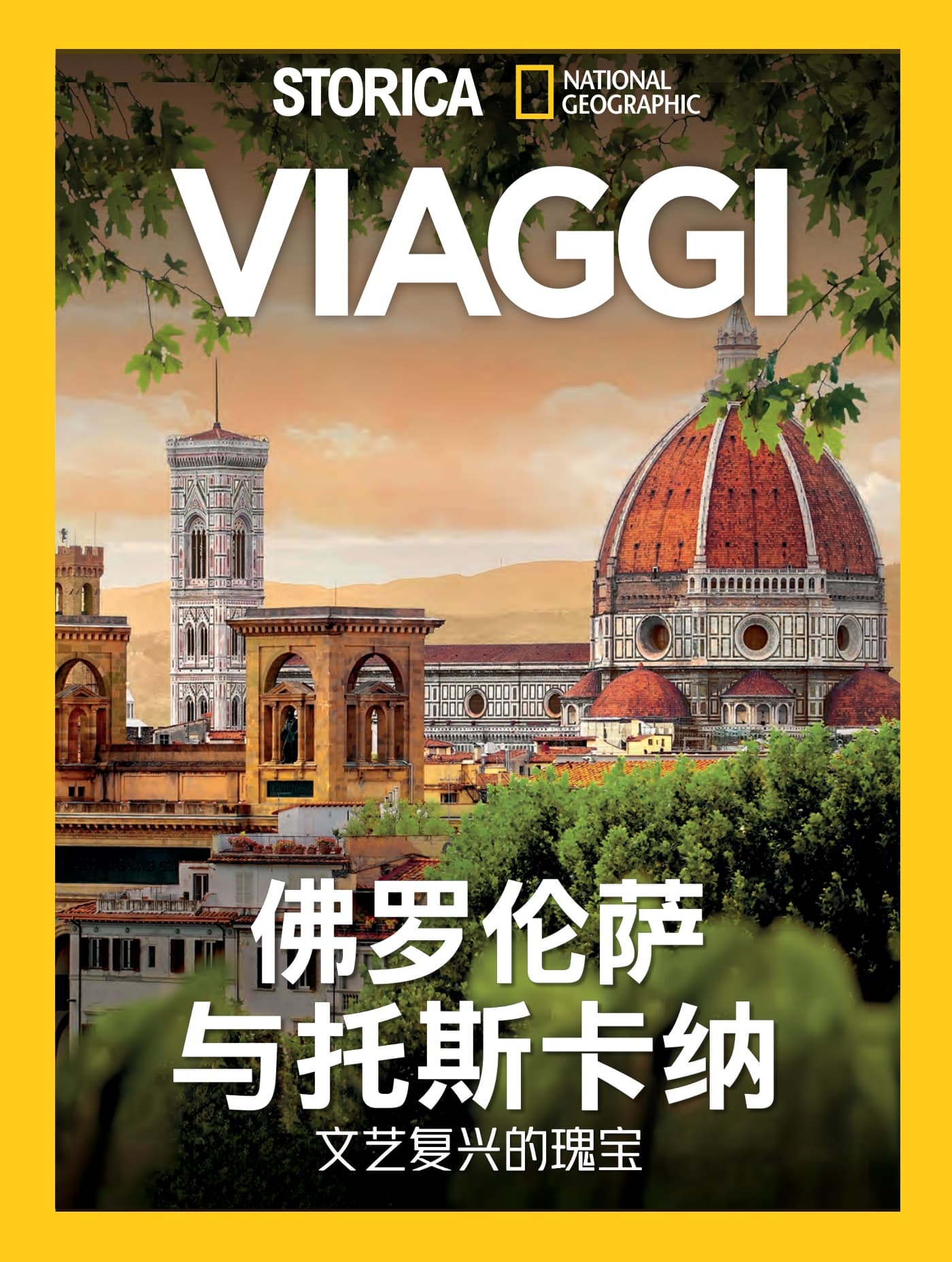 国家地理历史·特刊：佛罗伦萨与托斯卡纳 PDF