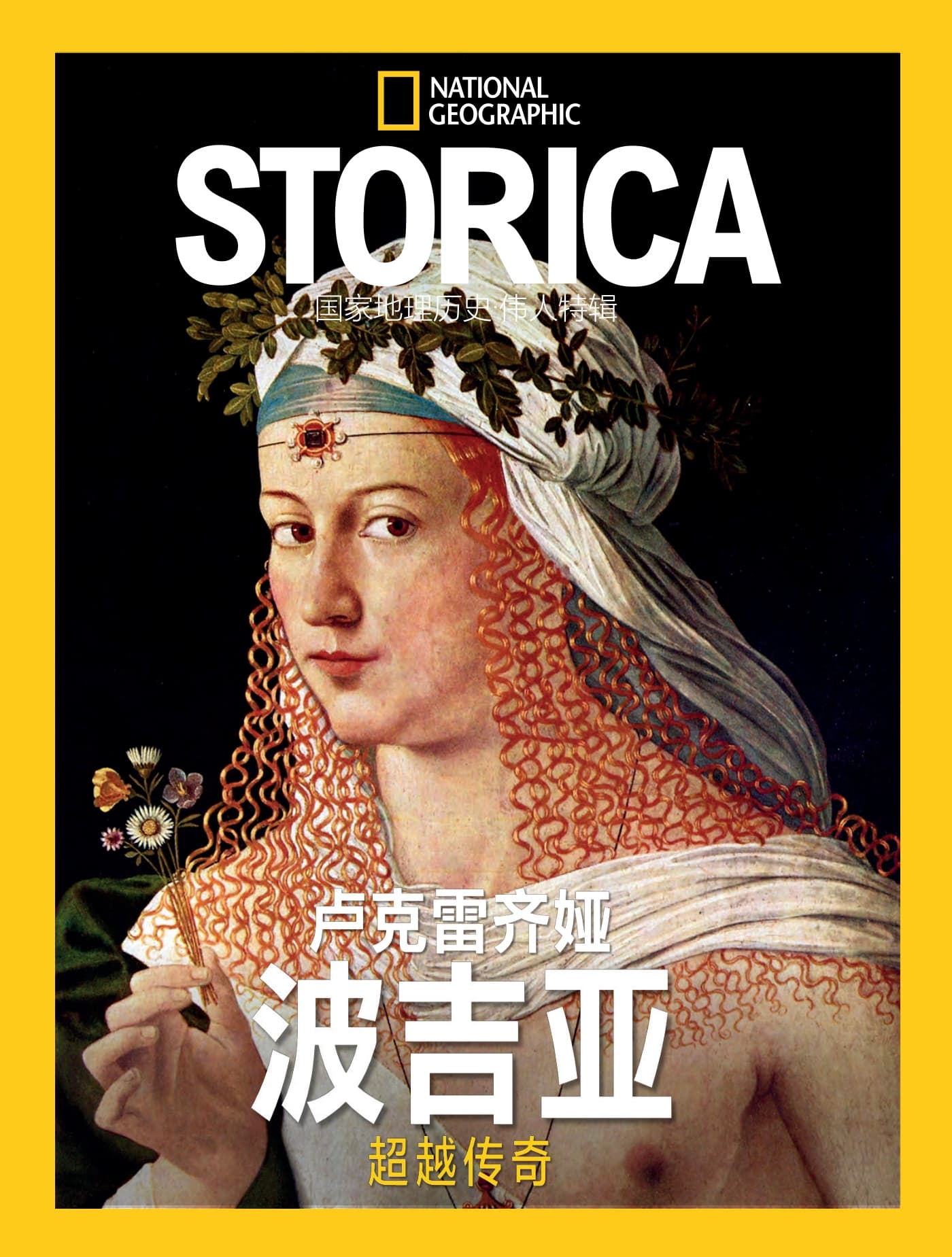 国家地理历史·特刊：卢克雷齐娅·波吉亚 PDF