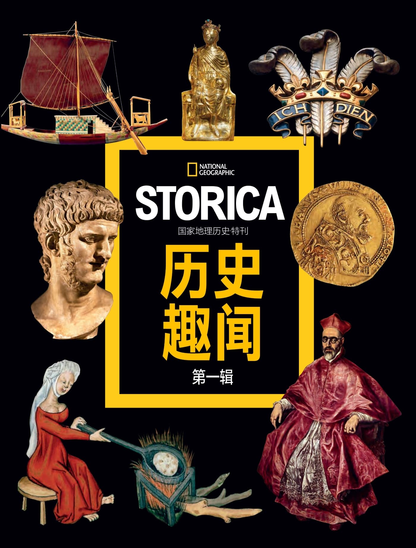 国家地理历史·特刊：历史趣闻 第一辑 PDF