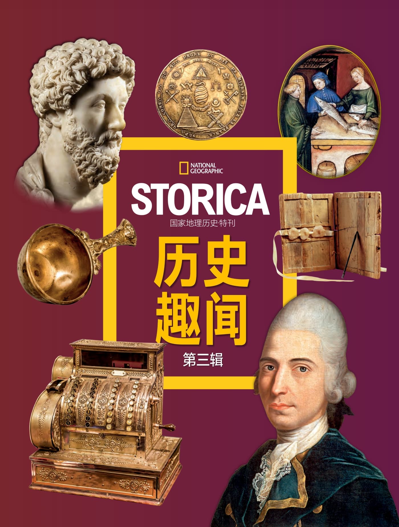 国家地理历史·特刊：历史趣闻 第三辑 PDF