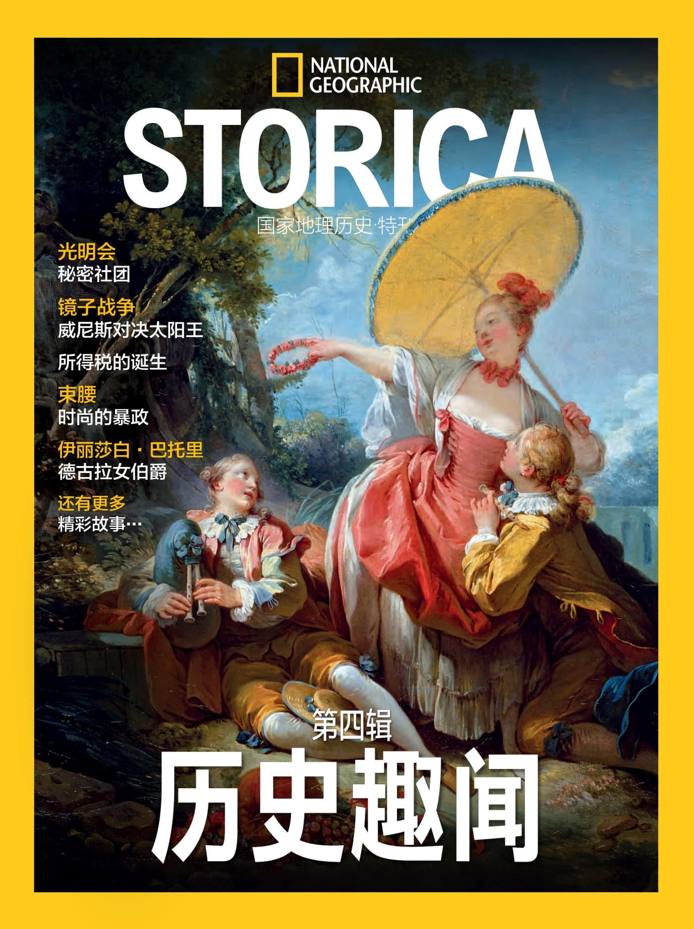国家地理历史·特刊：历史趣闻 第四辑 PDF