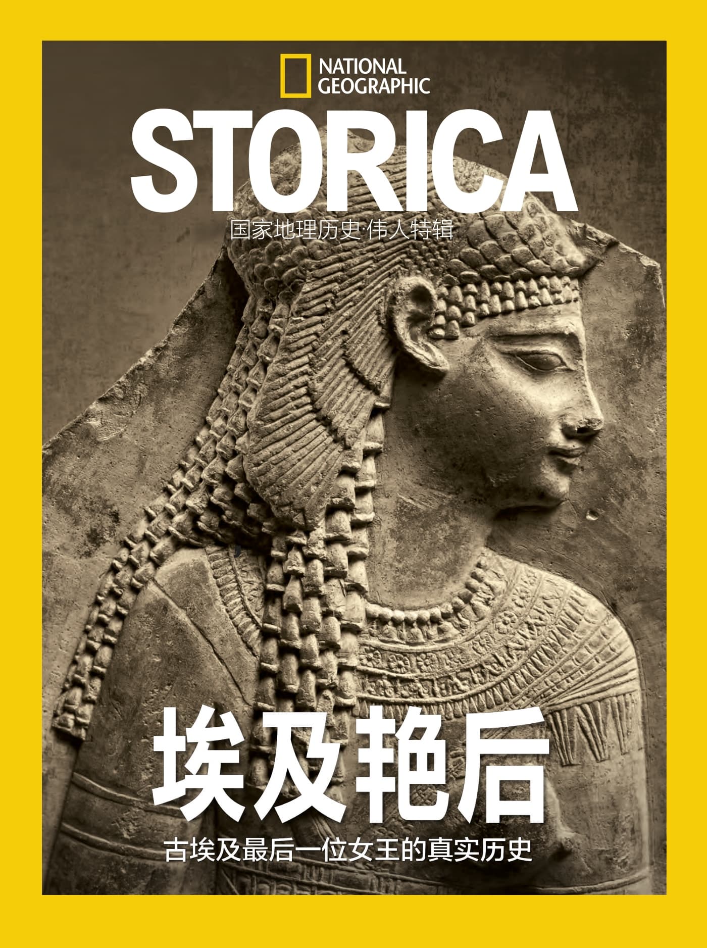 国家地理历史·特刊：埃及艳后 PDF