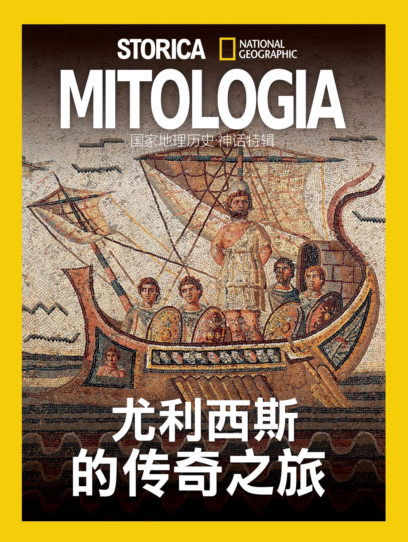 国家地理历史·特刊：尤利西斯的传奇之旅 PDF