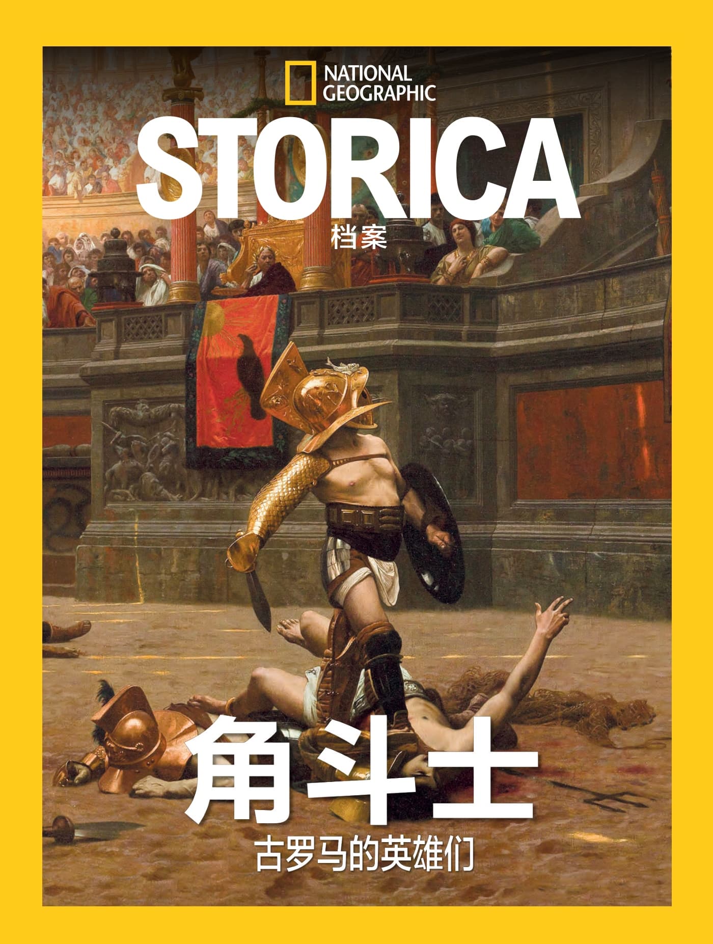 国家地理历史·特刊：角斗士 PDF