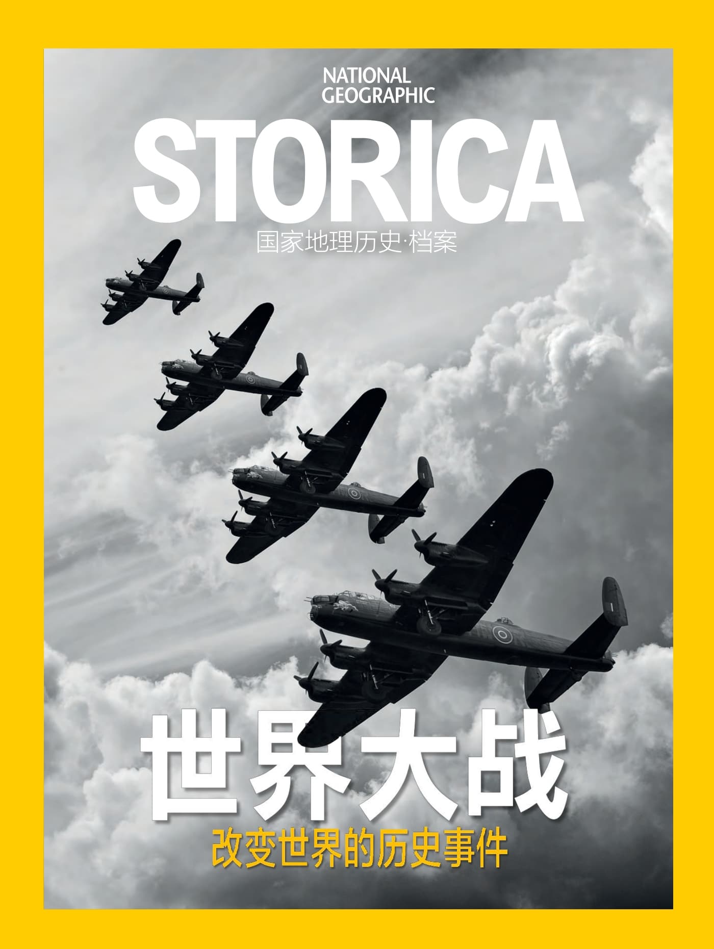 国家地理历史·特刊：世界大战—改变世界的历史事件 PDF