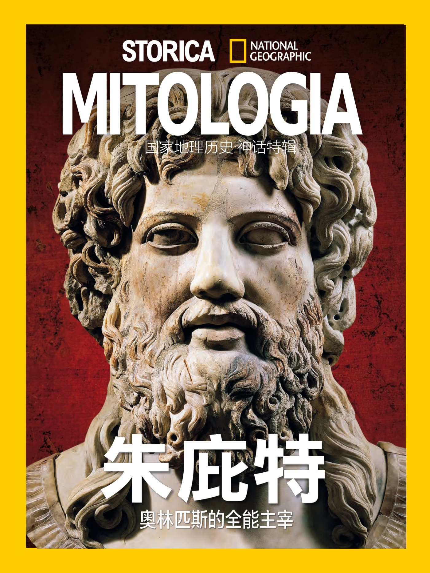 国家地理历史·特刊：主神朱庇特 PDF