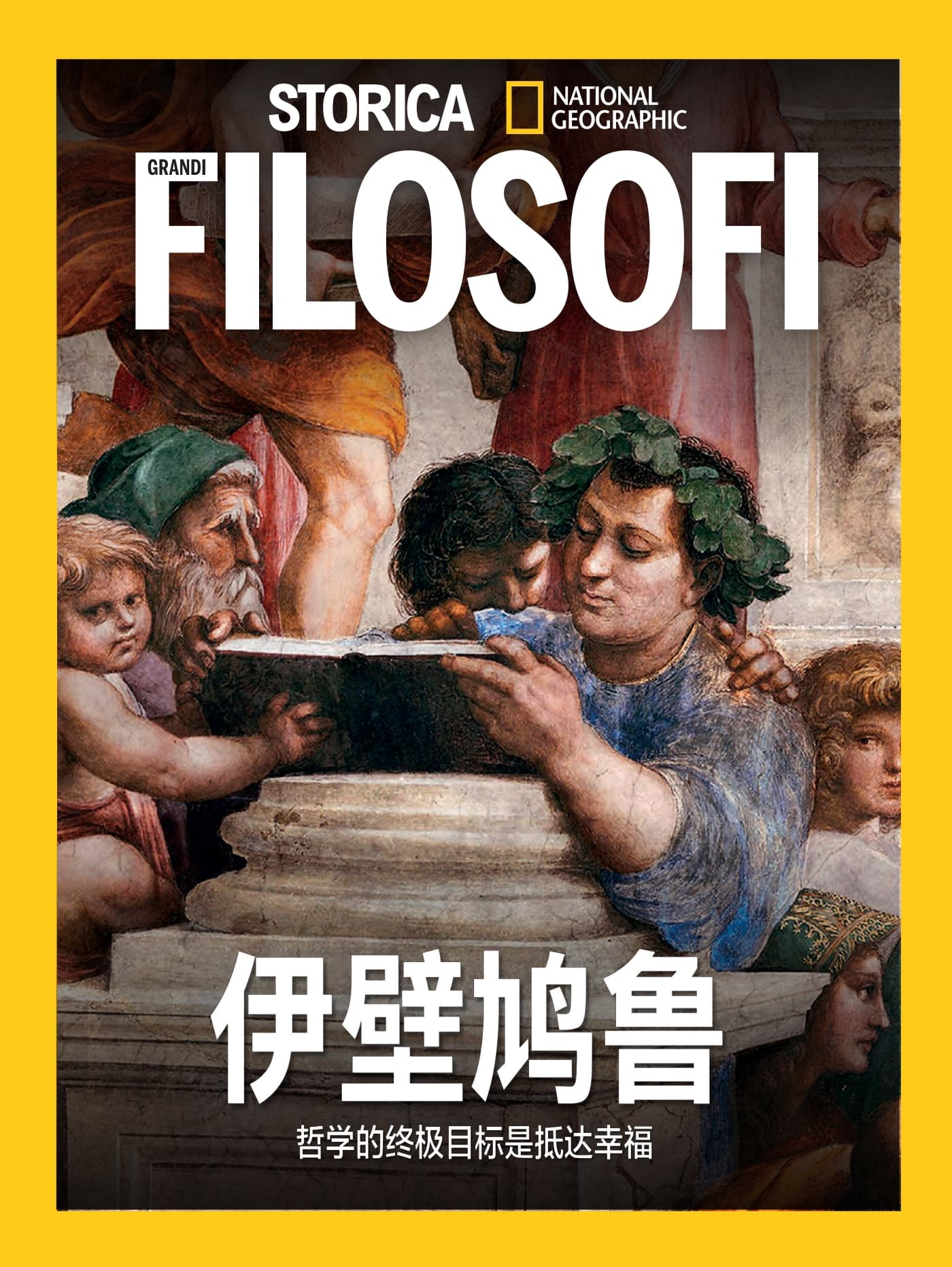国家地理历史·特刊：伊壁鸠鲁 PDF