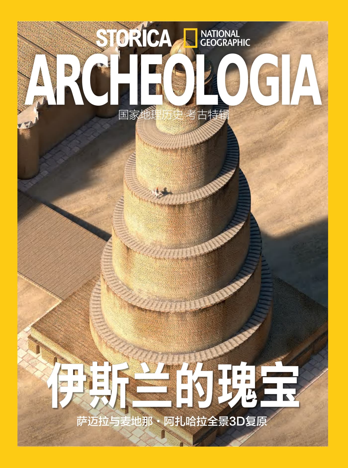 国家地理历史·特刊：伊斯兰的瑰宝3D复原 PDF