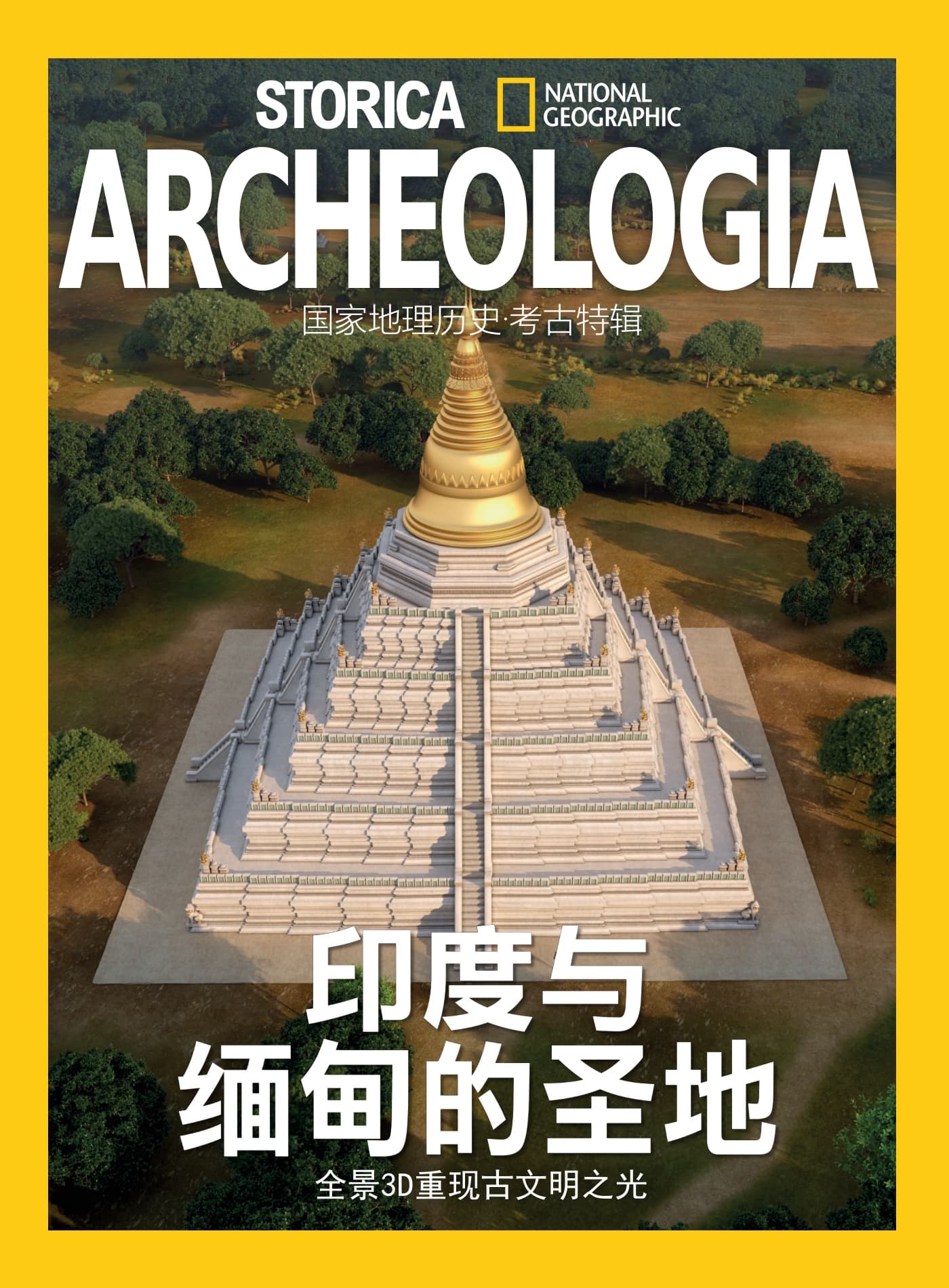 国家地理历史·特刊：印度与缅甸的圣地3D复原 PDF