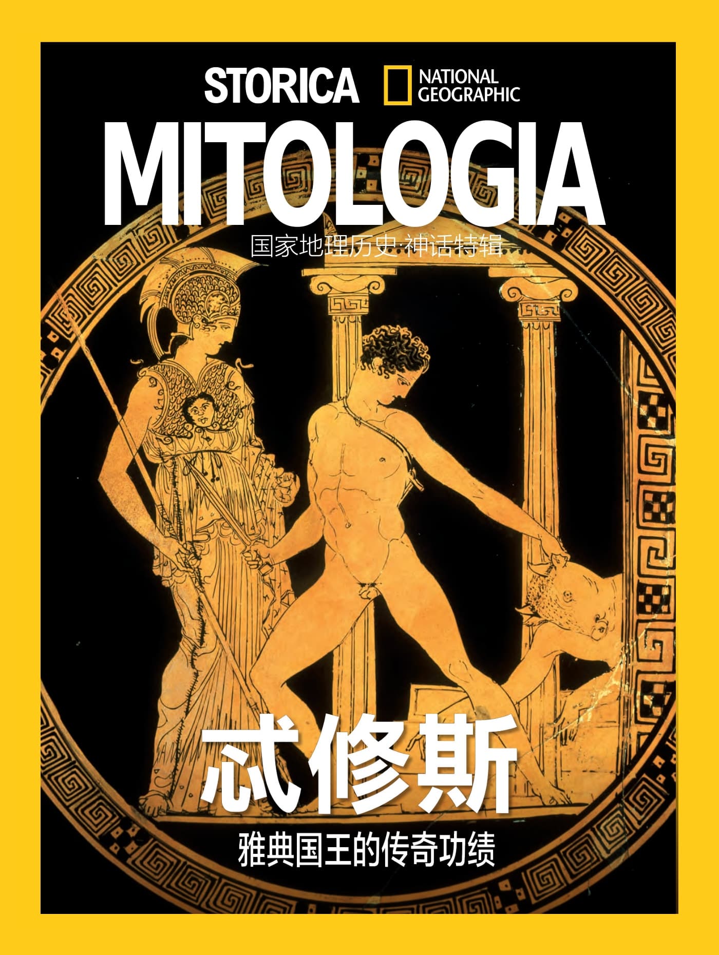 国家地理历史·特刊：忒修斯 PDF