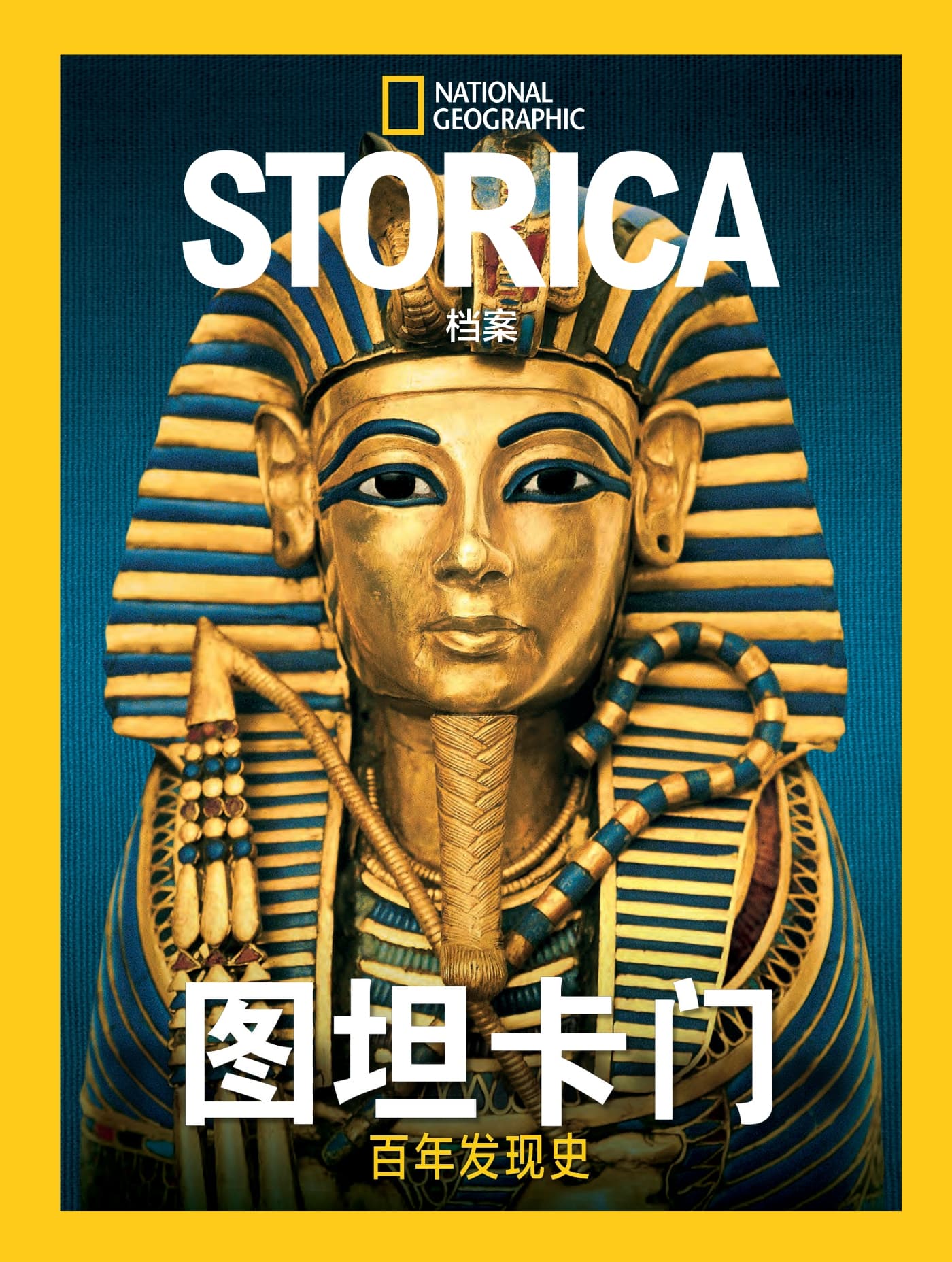 国家地理历史·特刊：图坦卡门 PDF