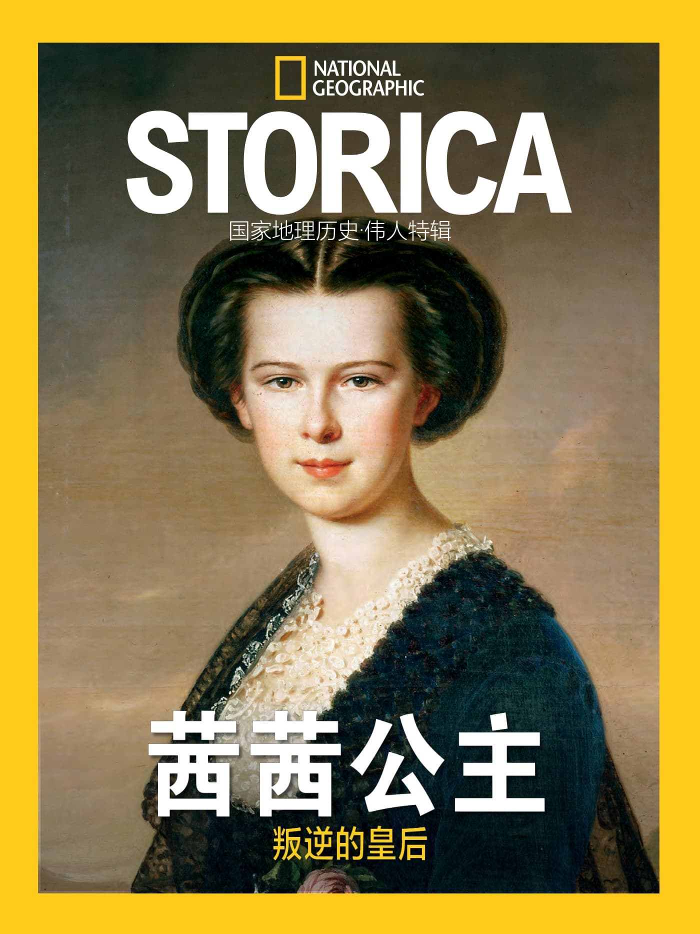 国家地理历史·特刊：茜茜公主 PDF