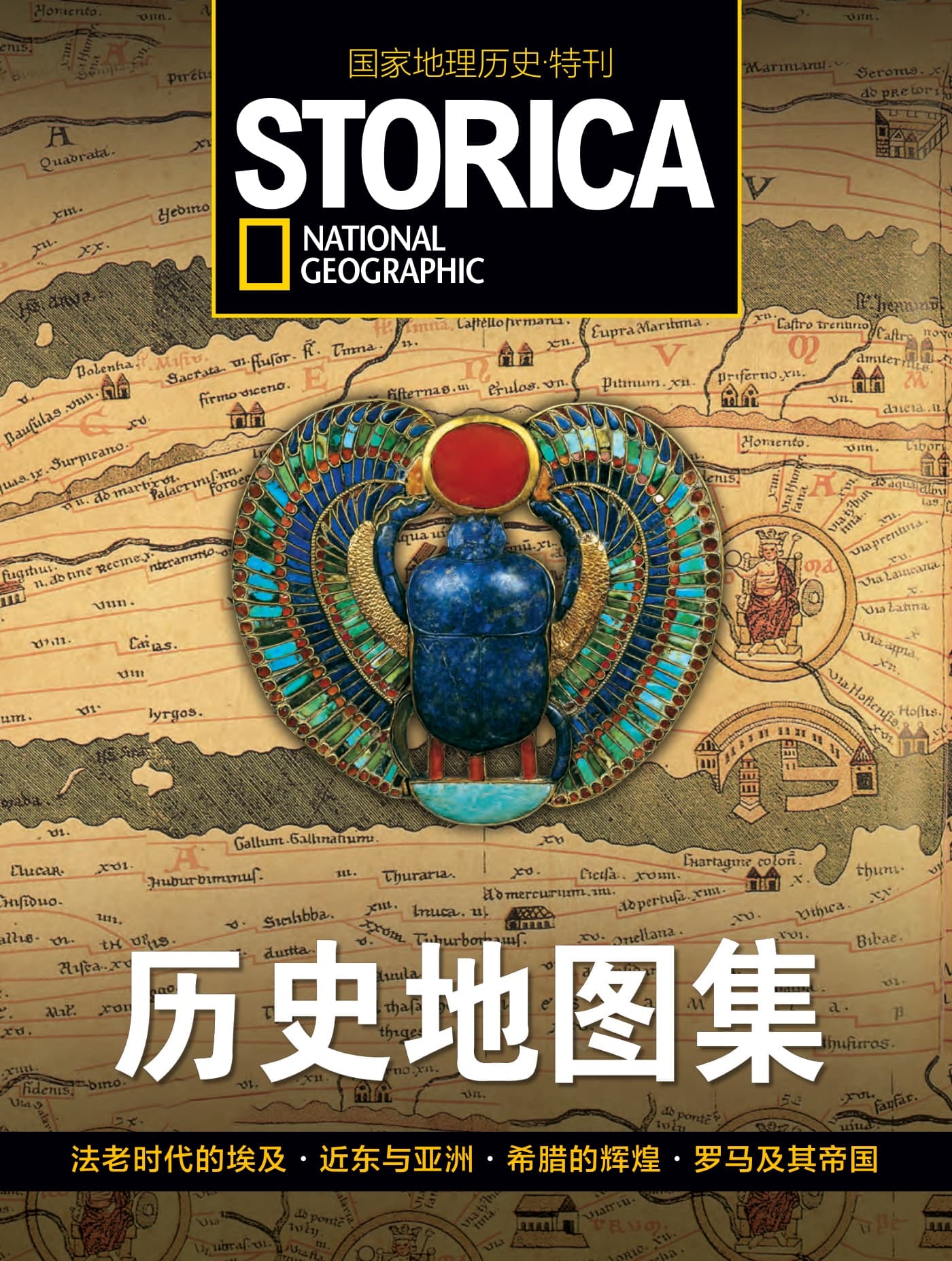 国家地理历史·特刊：历史地图集 I  PDF