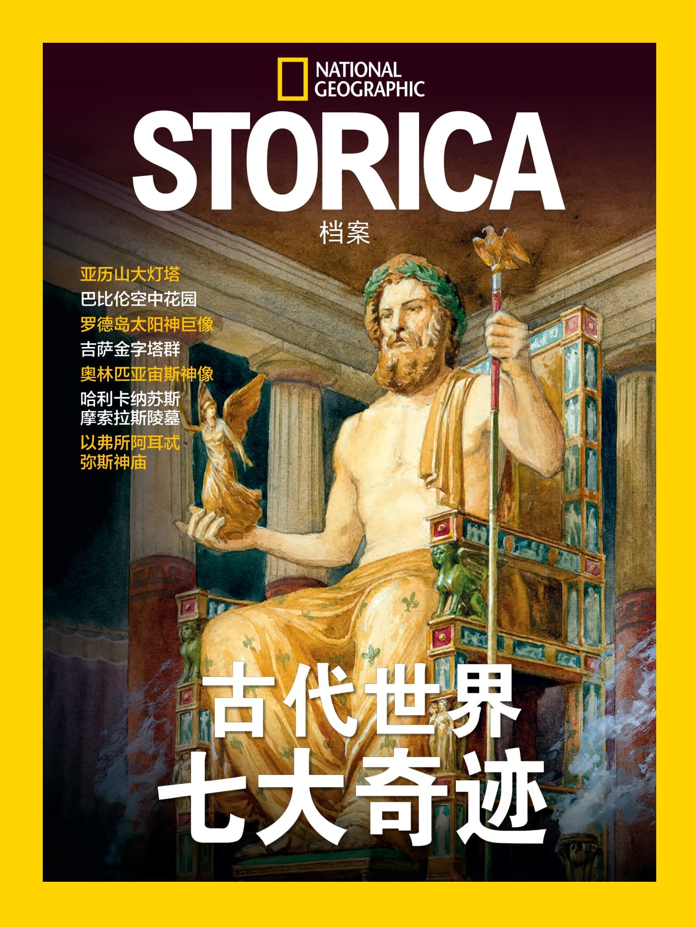 国家地理历史·特刊：古代世界七大奇迹 PDF