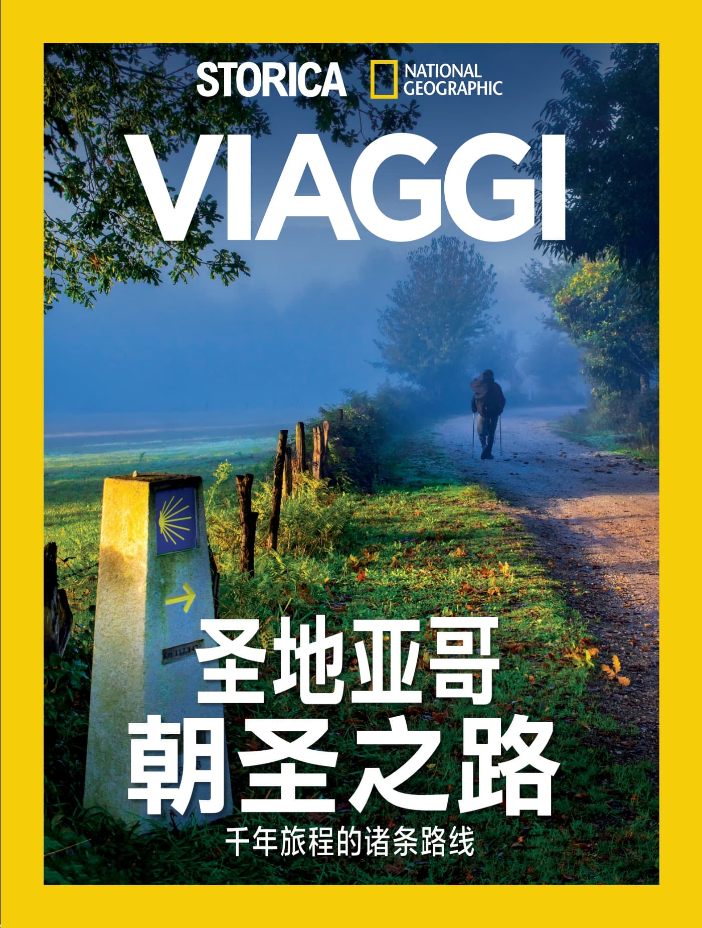 国家地理历史·特刊：圣地亚哥朝圣之路 PDF