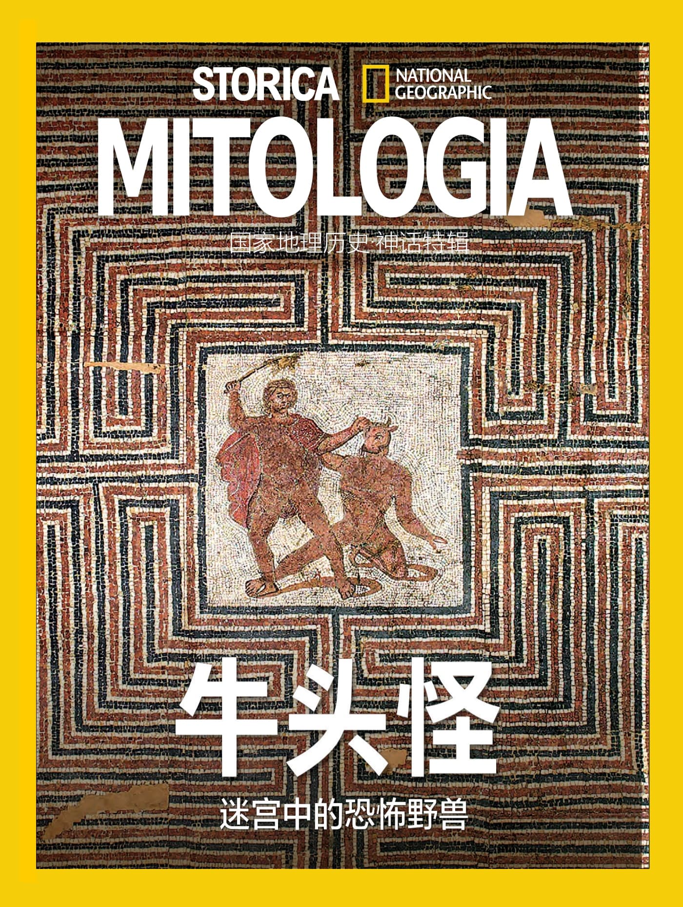国家地理历史·特刊：牛头怪—迷宫中的恐怖野兽 PDF