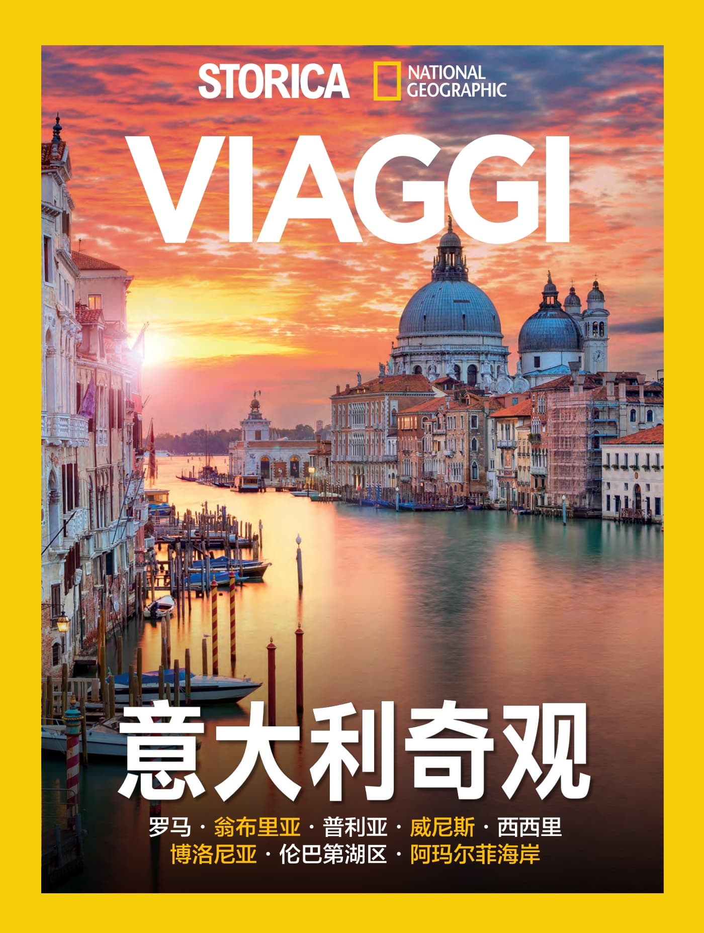 国家地理历史·特刊：意大利奇观 PDF