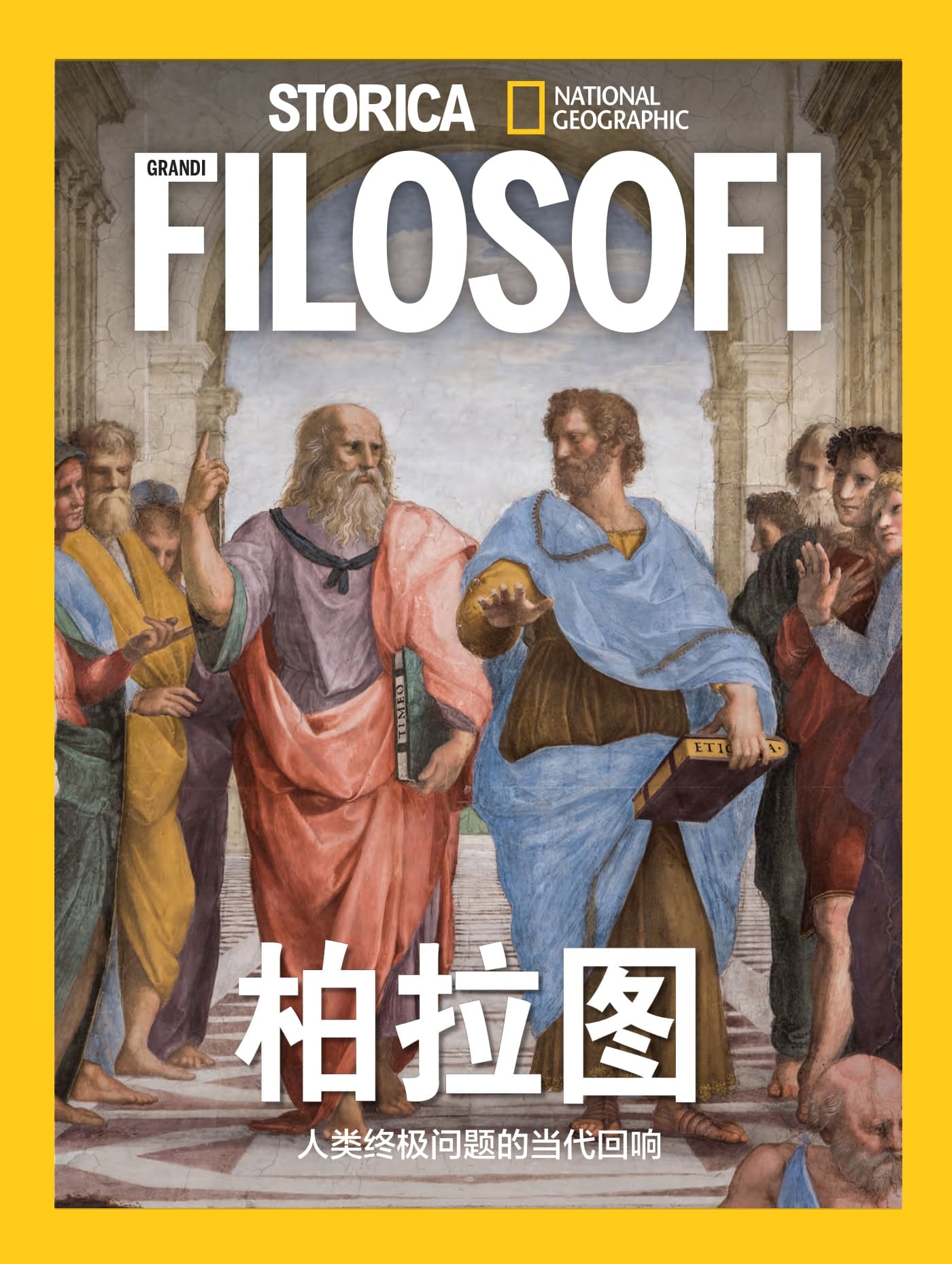 国家地理历史·特刊：柏拉图 PDF