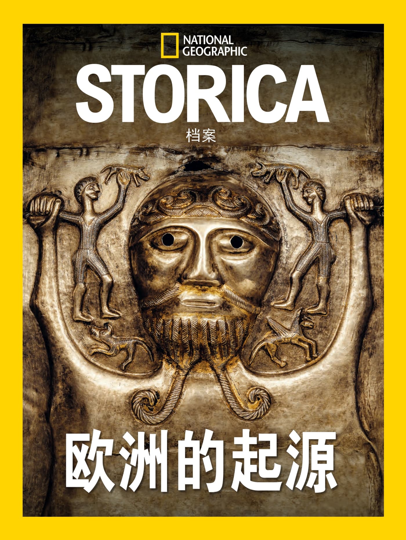 国家地理历史·特刊：欧洲的起源 PDF