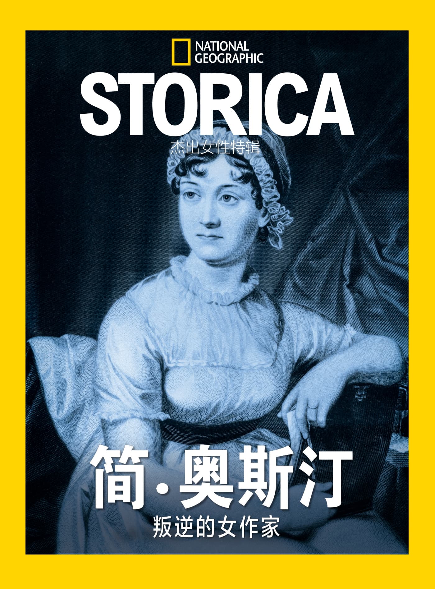 国家地理历史·特刊：简·奥斯汀 PDF