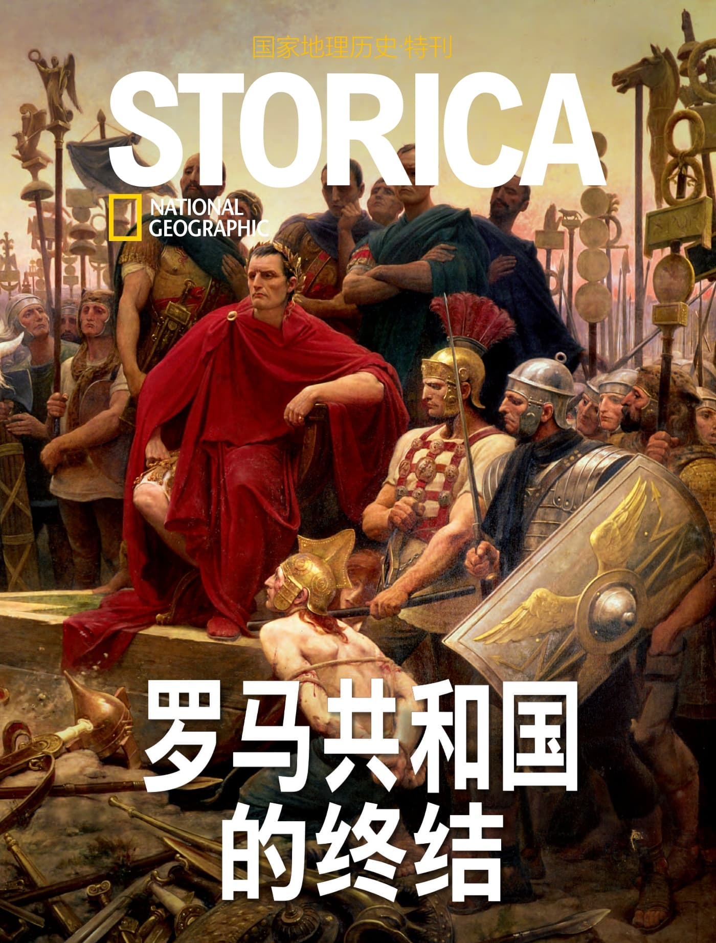 国家地理历史·特刊：罗马共和国的终结 PDF