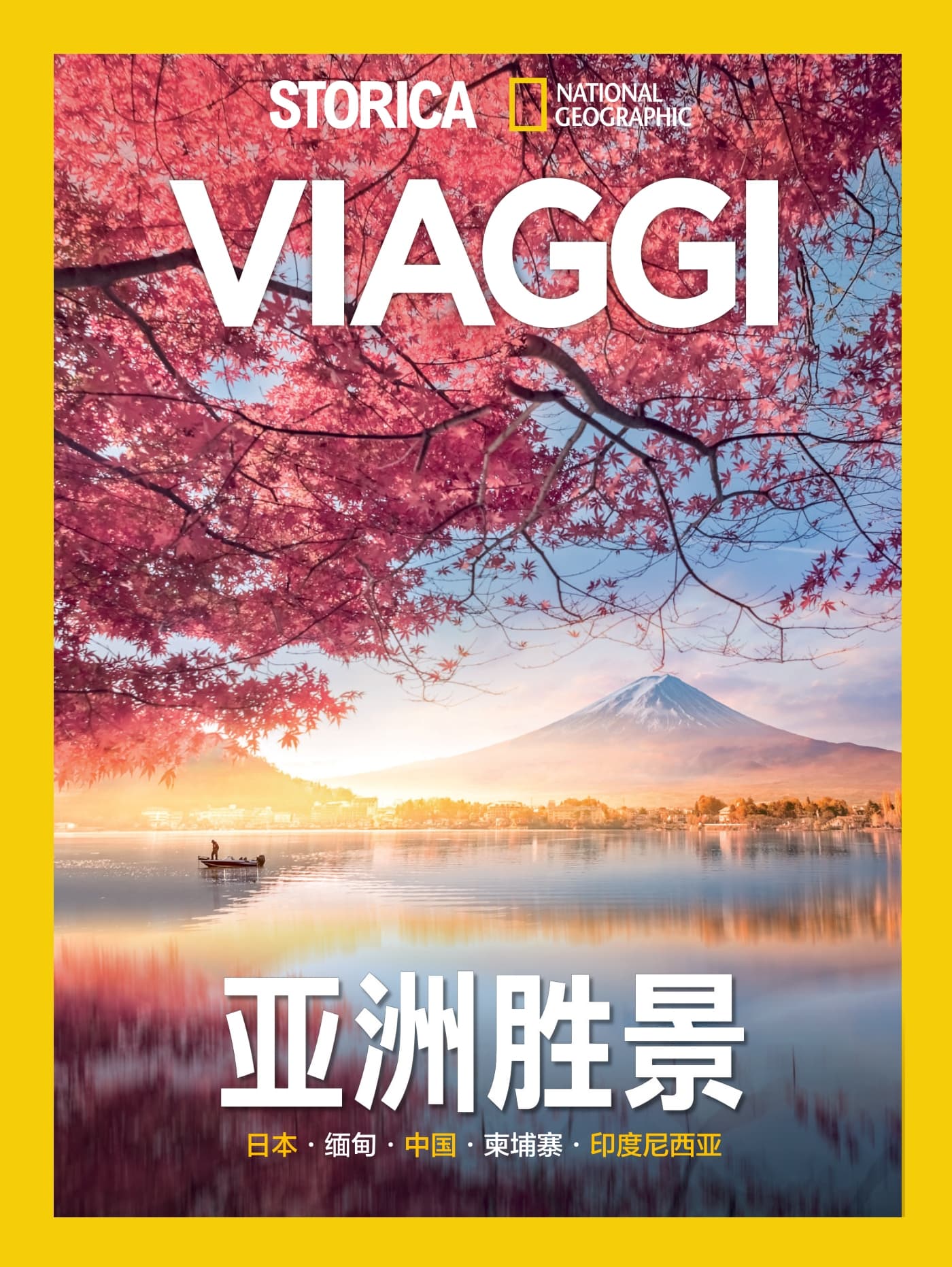 国家地理历史·特刊：亚洲胜景 PDF