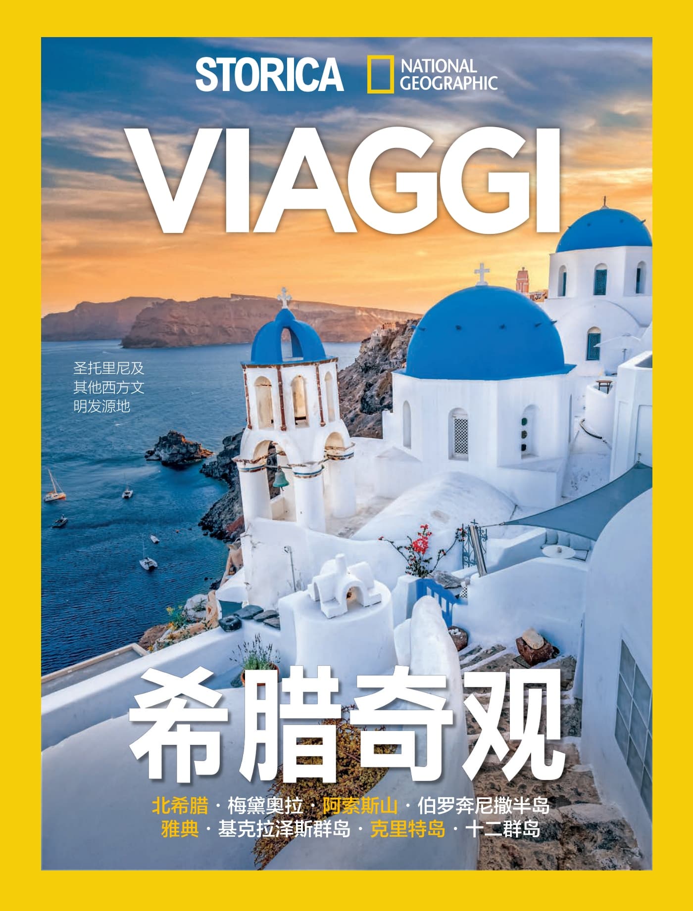 国家地理历史·特刊：希腊奇观 PDF