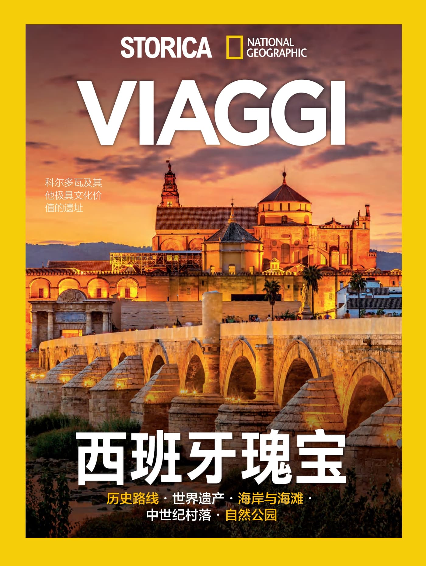 国家地理历史·特刊：西班牙瑰宝 PDF