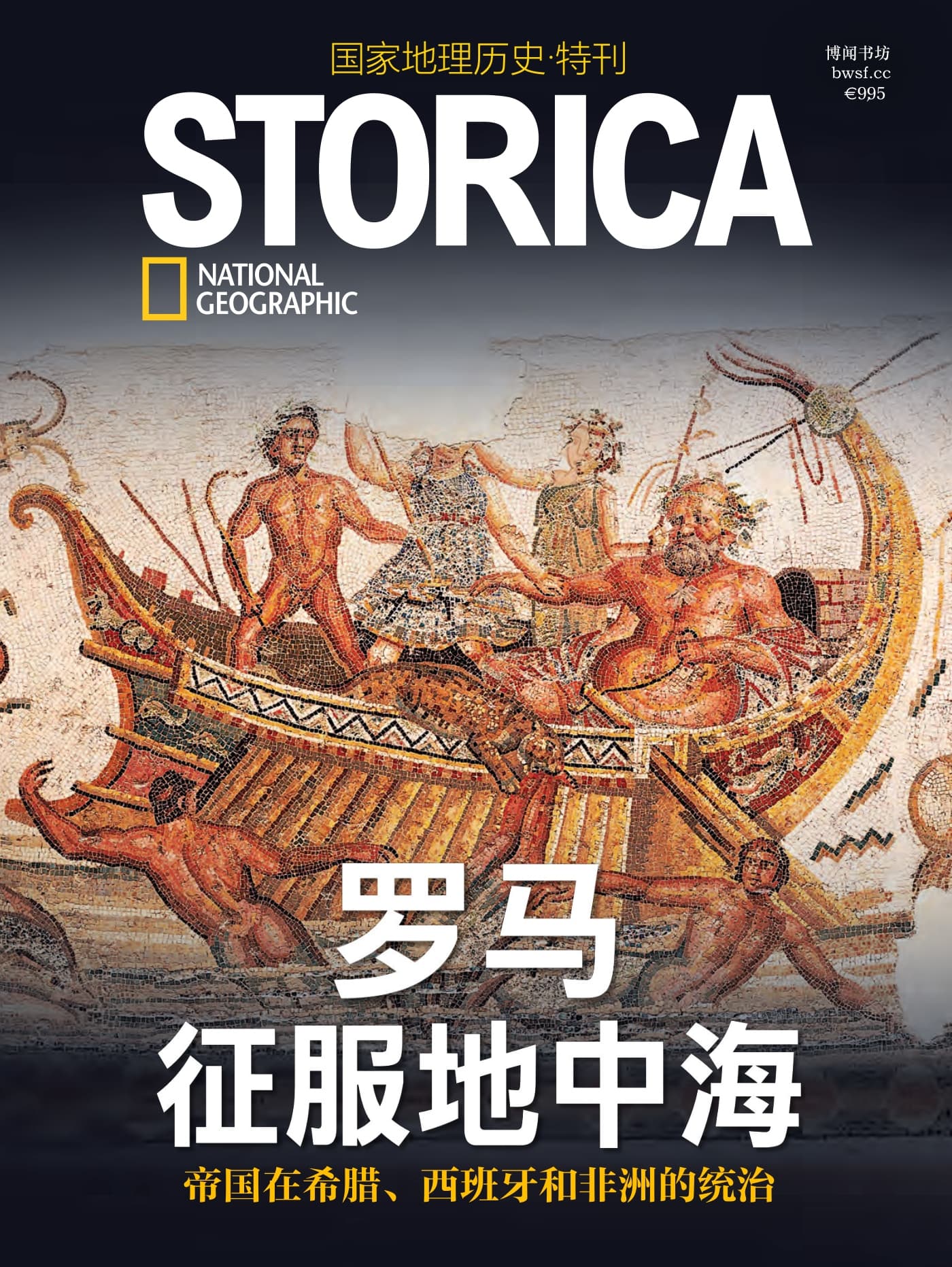 国家地理历史·特刊：罗马征服地中海 PDF