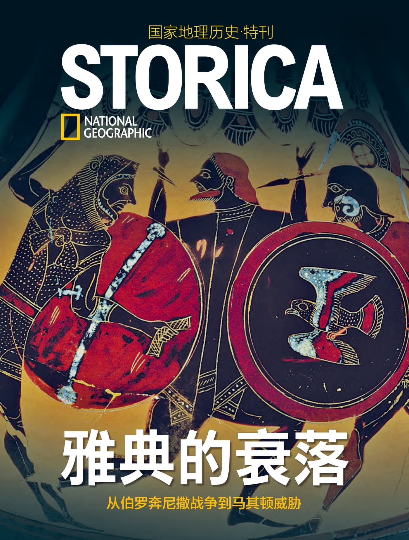 国家地理历史·特刊：雅典的衰落 PDF