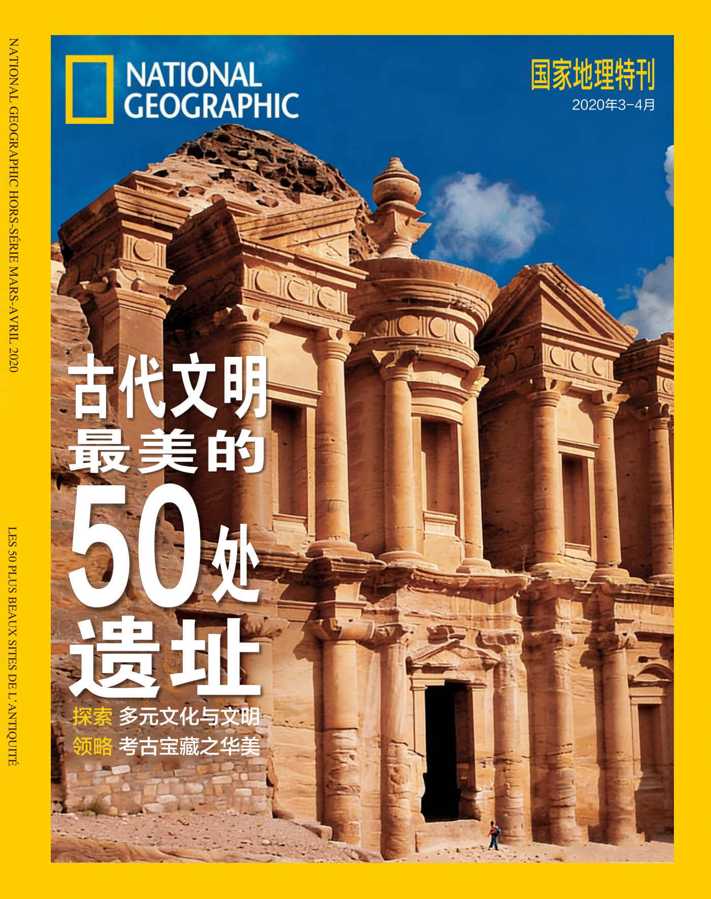 国家地理·特刊：古代文明最美的50处遗址 PDF
