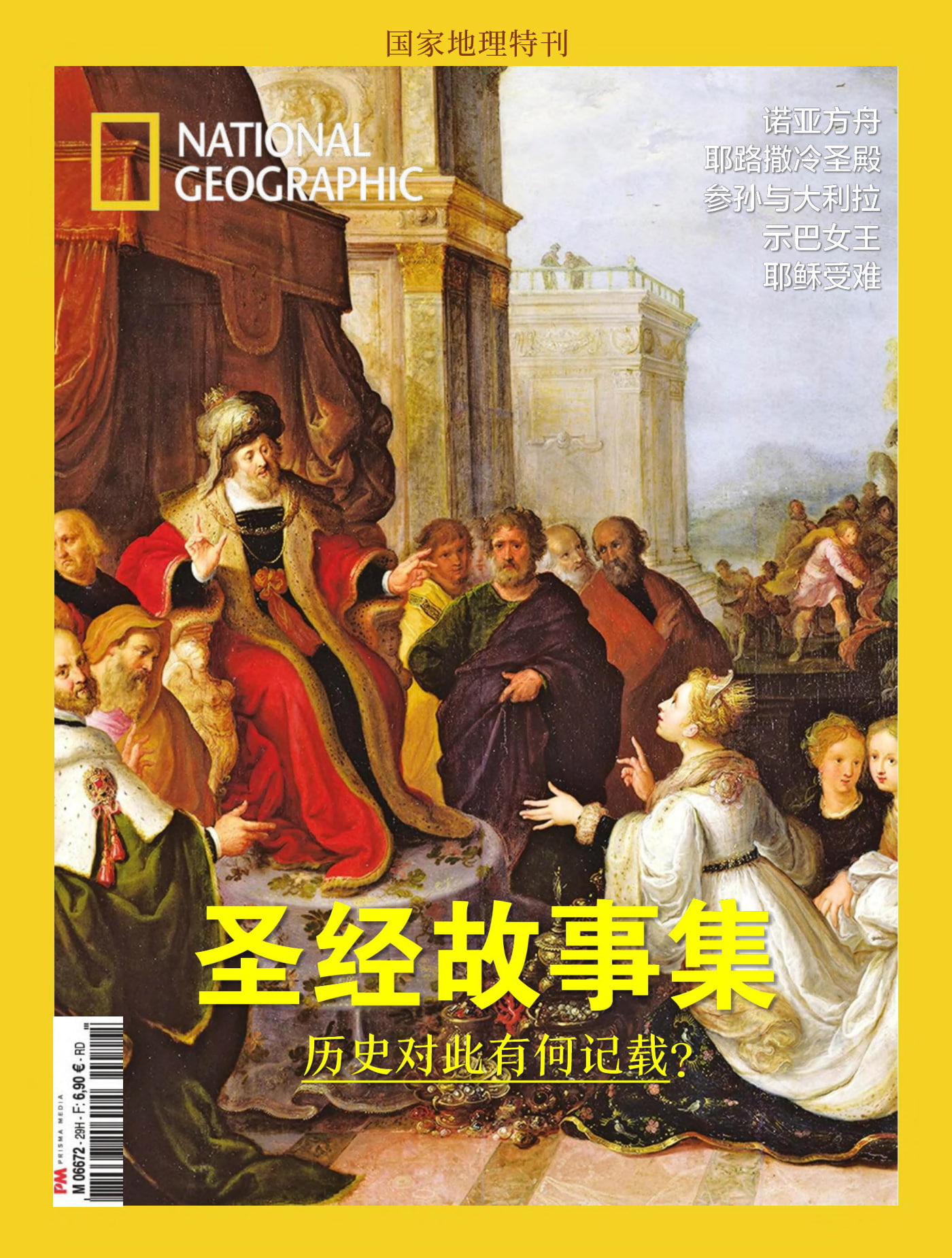 国家地理·特刊：圣经故事集 PDF