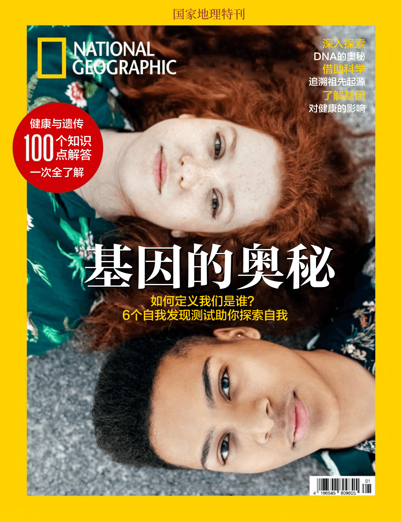 国家地理·特刊：基因的奥秘 PDF