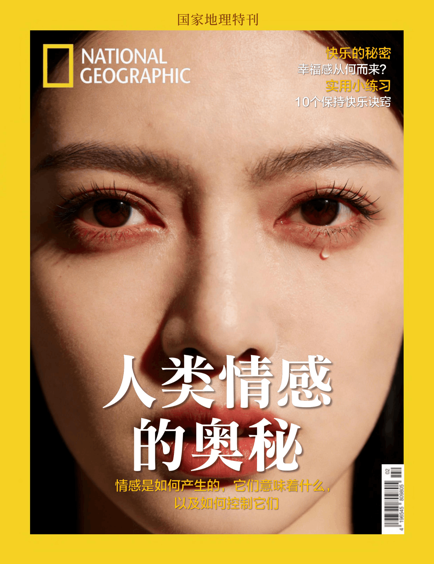 国家地理·特刊：人类情感的奥秘 PDF