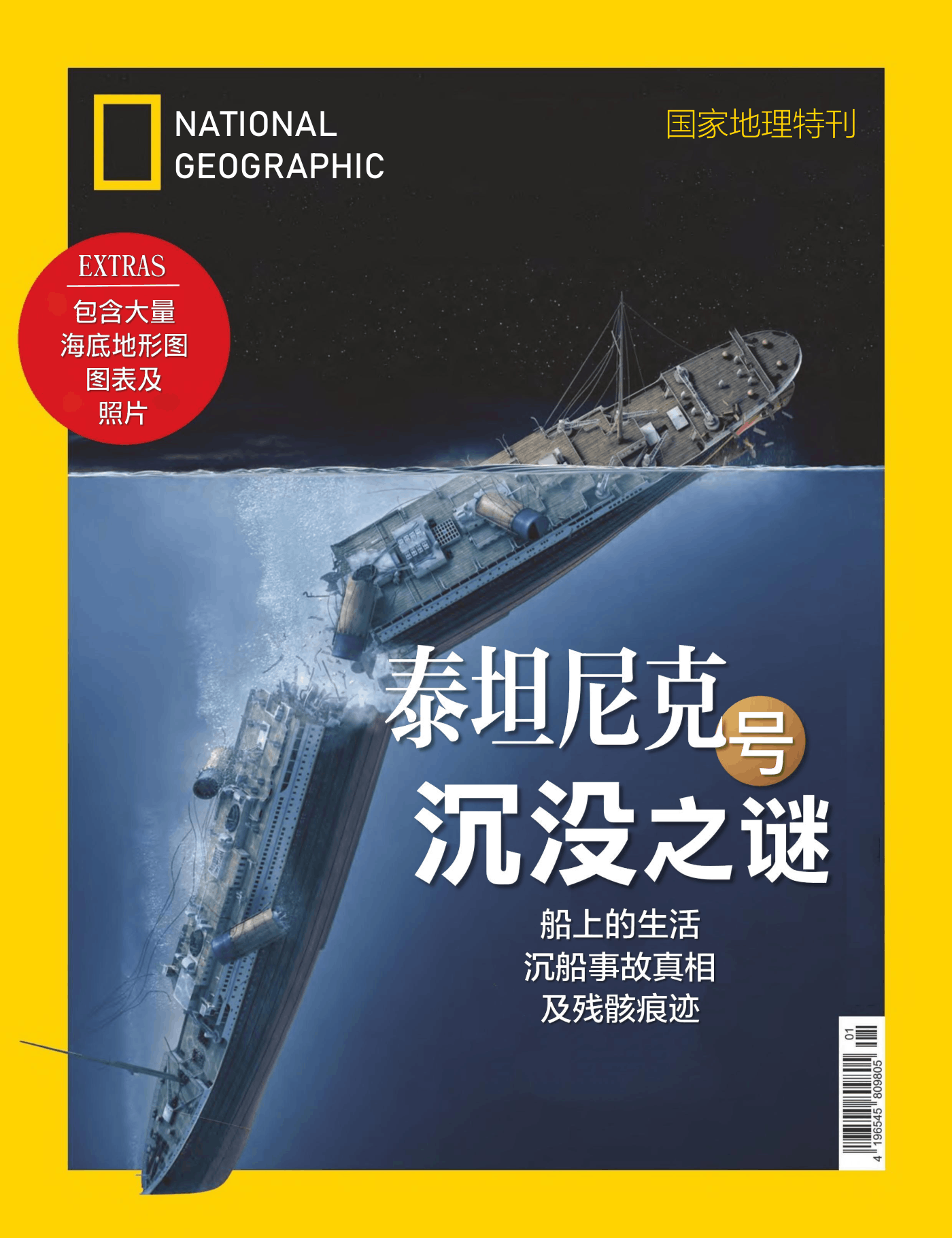 国家地理·特刊：泰坦尼克号沉没之谜 PDF