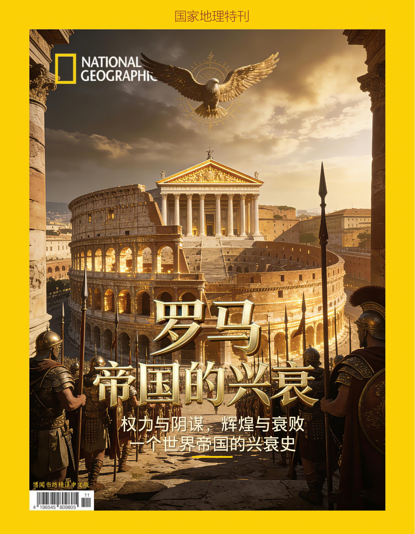 国家地理·特刊：罗马帝国的兴衰 PDF