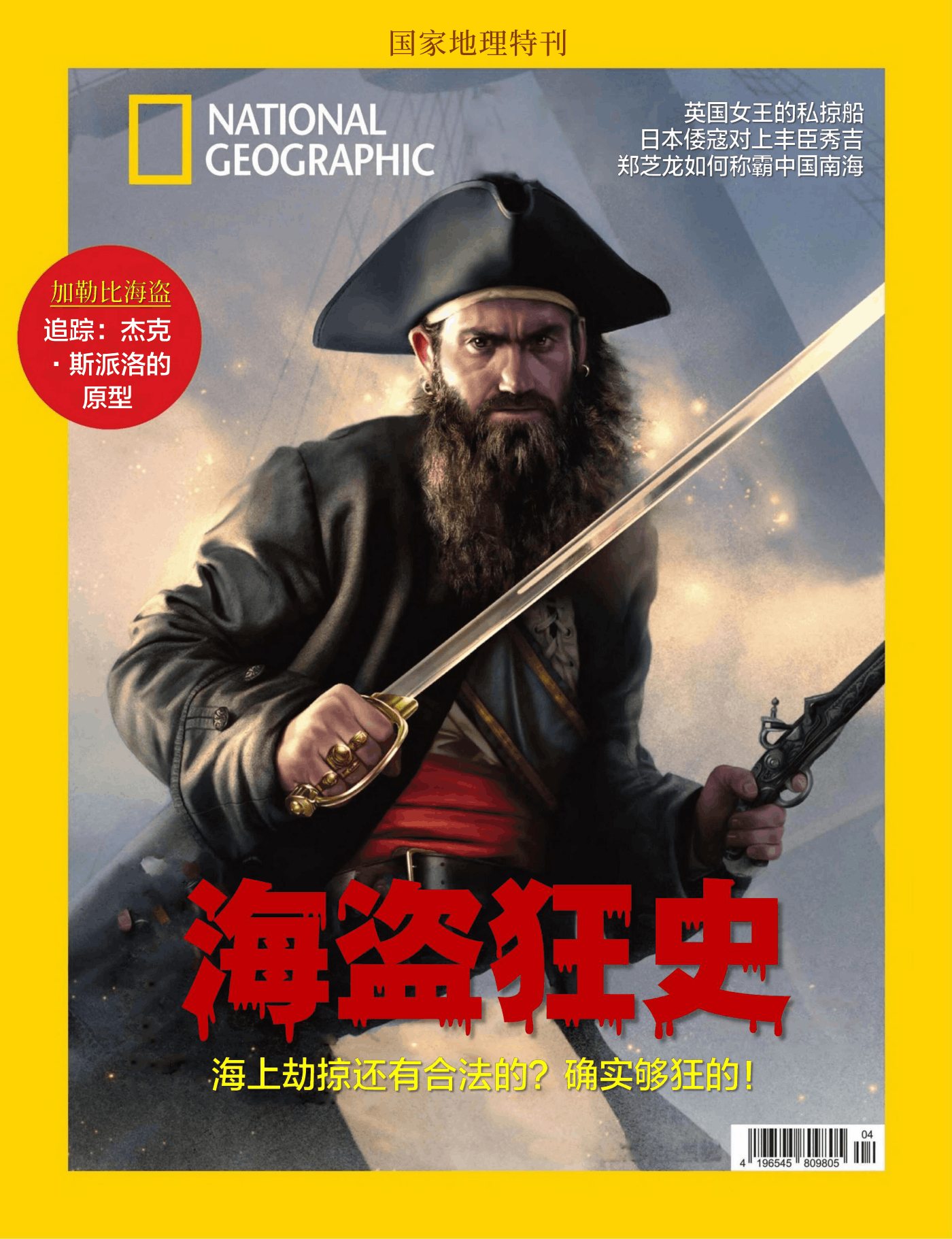国家地理·特刊：海盗狂史 PDF