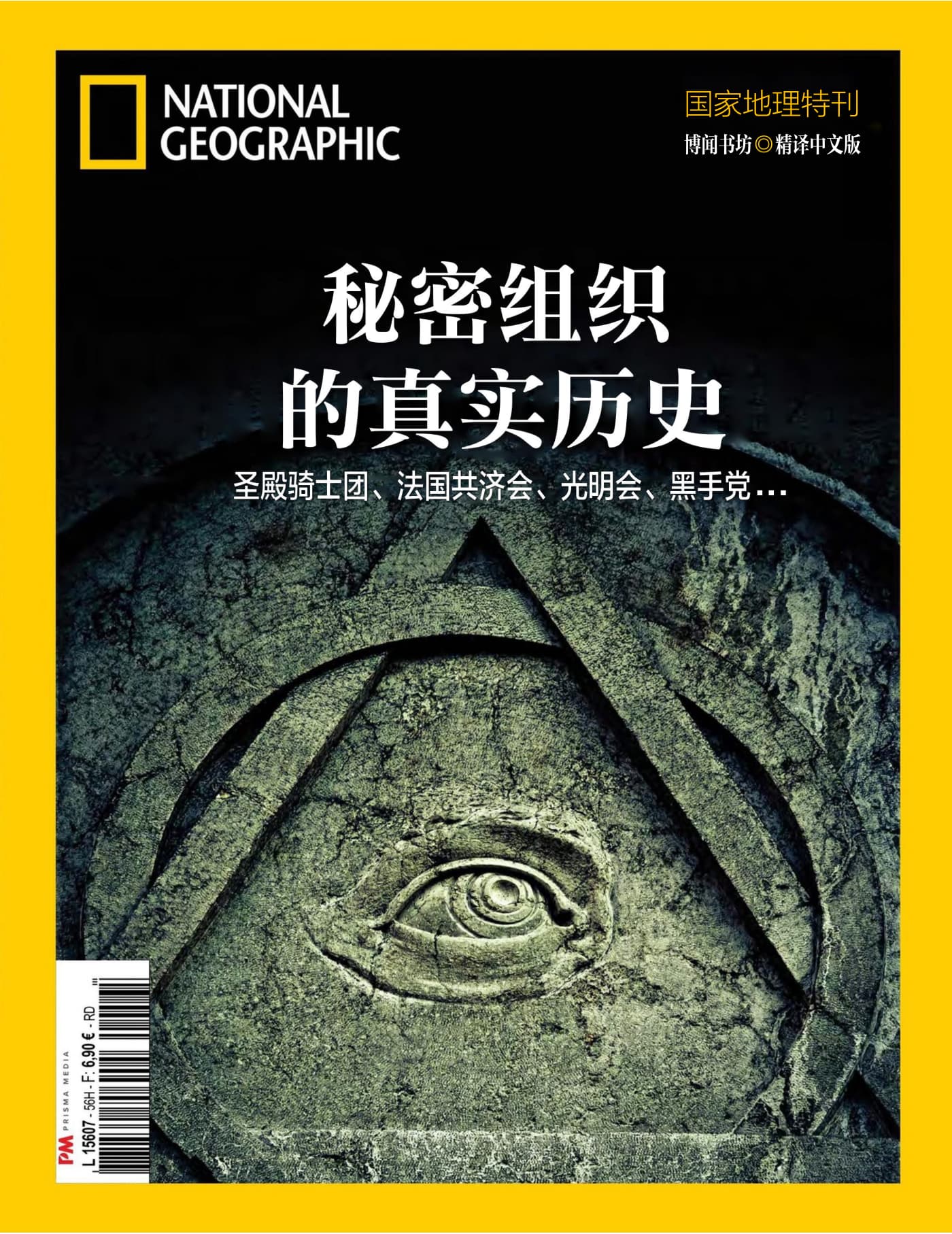 国家地理·特刊：秘密组织的真实历史 PDF