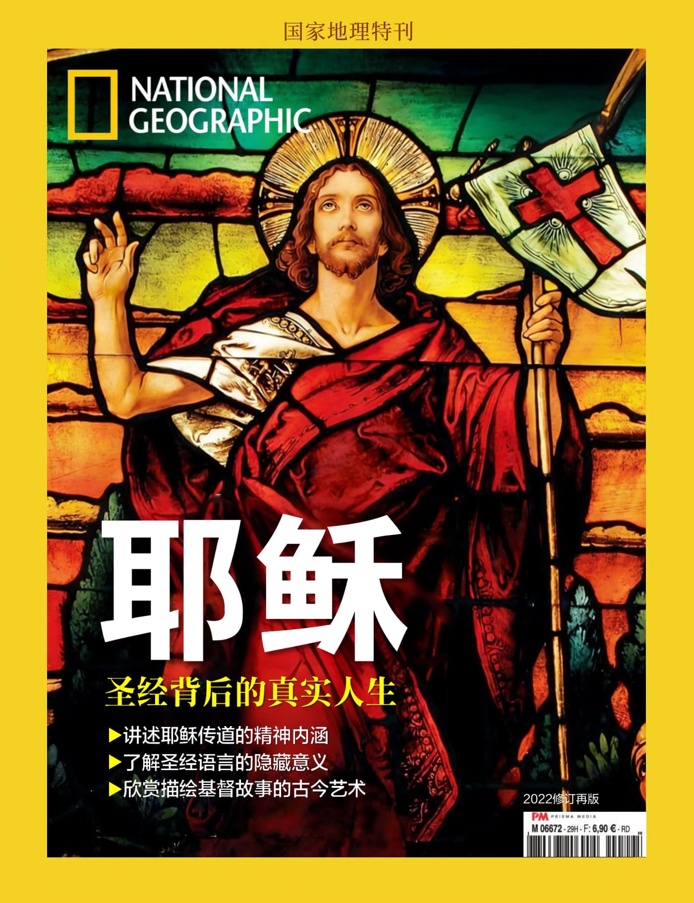 国家地理·特刊：耶稣—圣经背后的真实人生 PDF