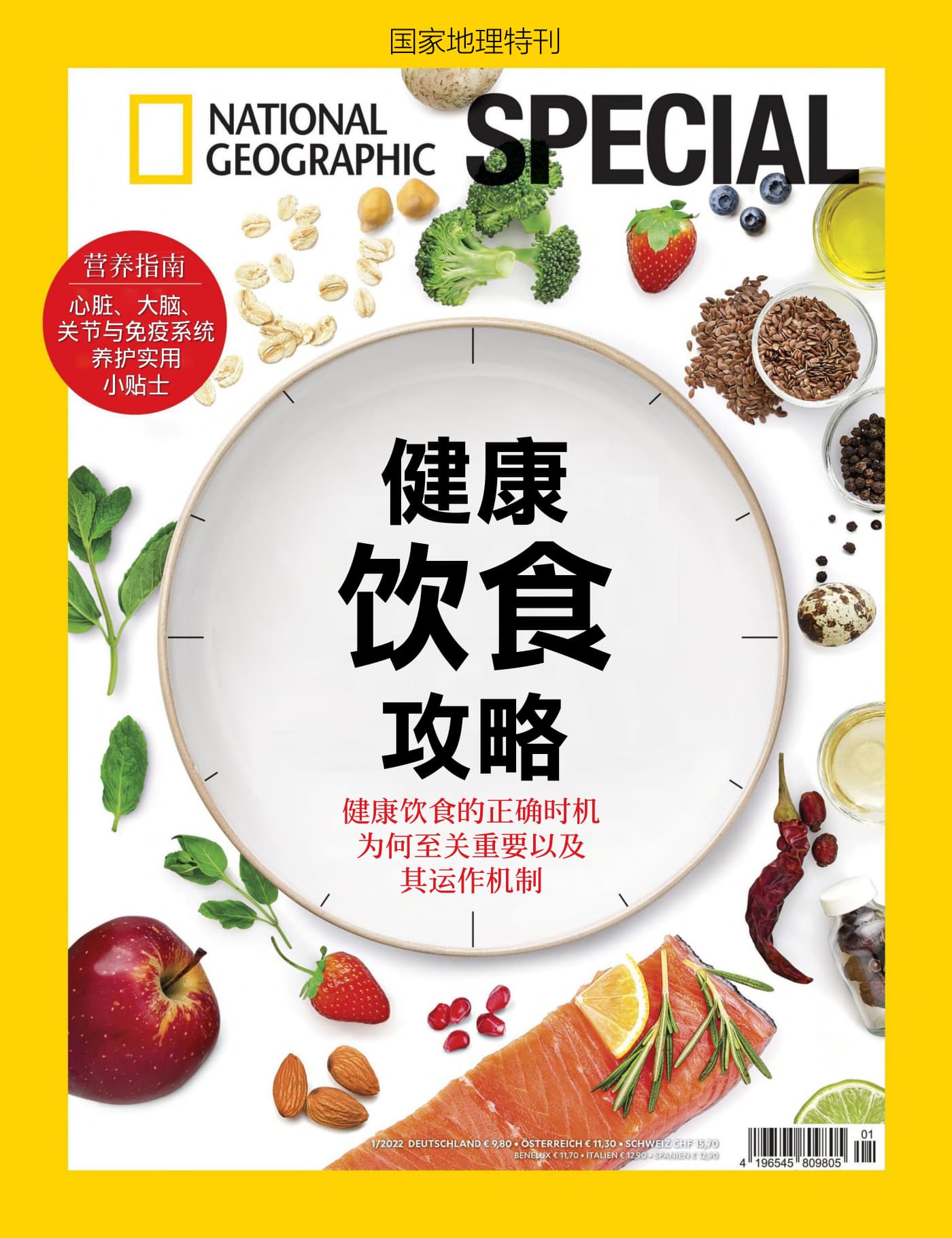 国家地理·特刊：健康饮食攻略 PDF