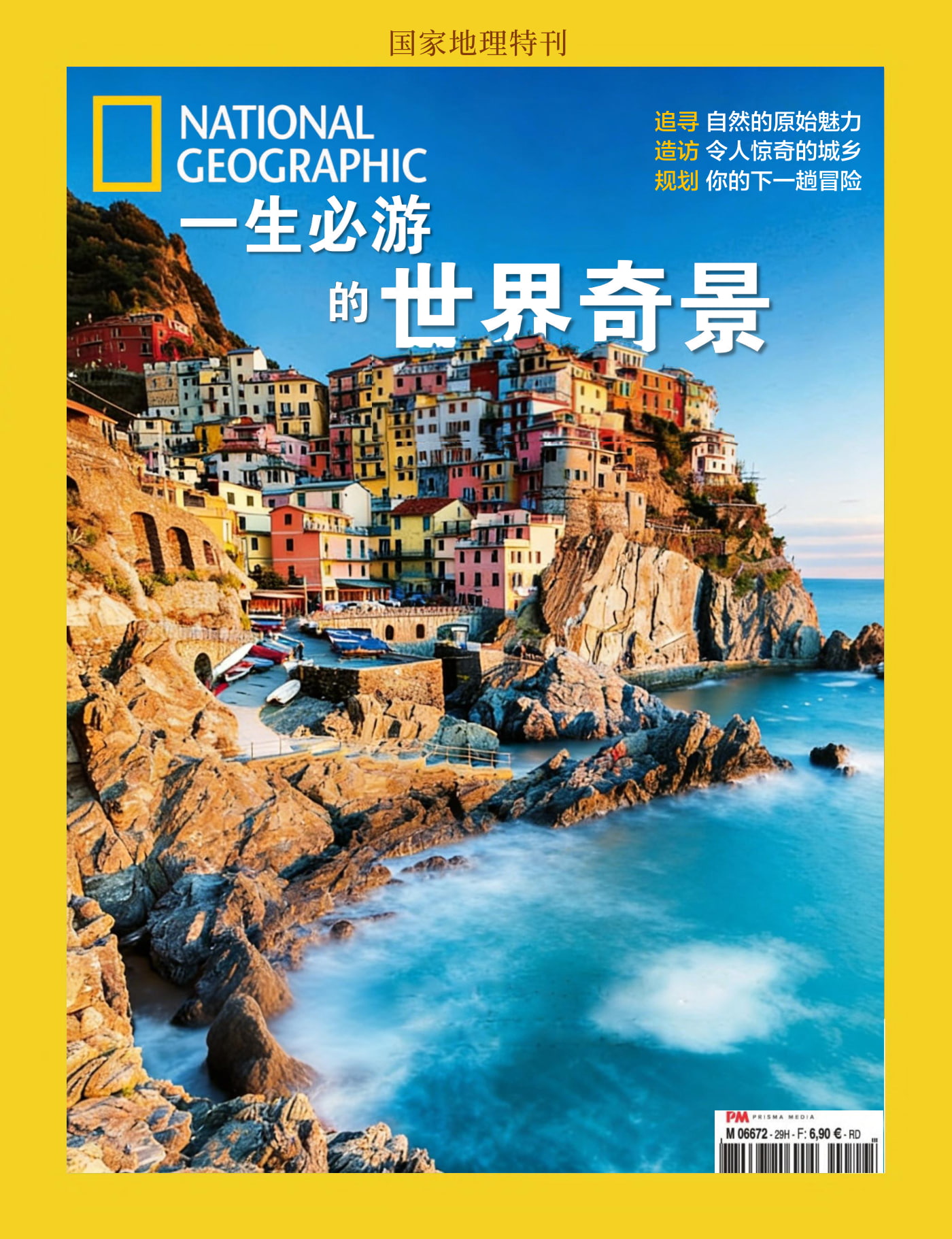 国家地理·特刊：一生必游的世界奇景 PDF