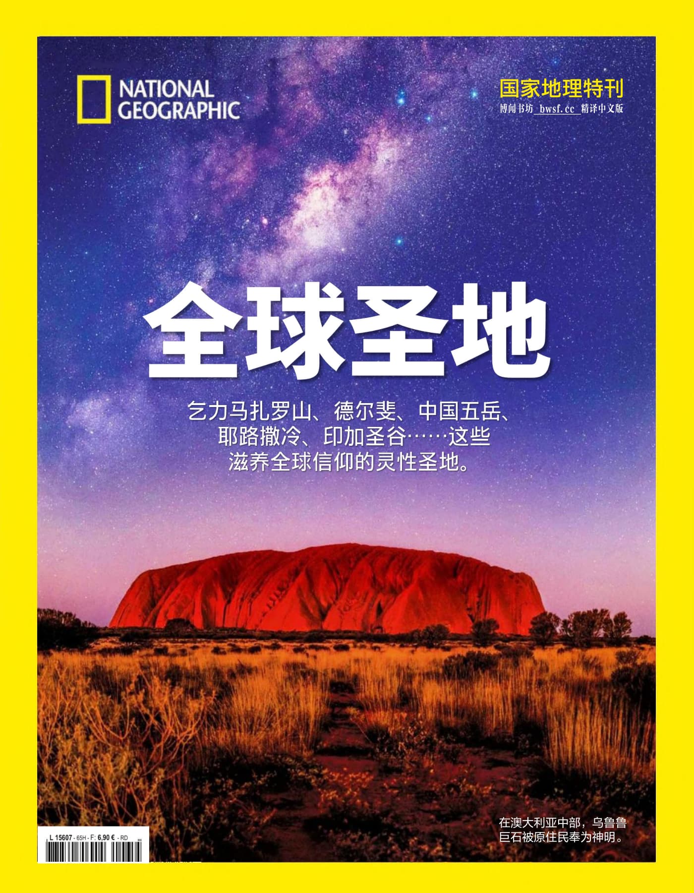 国家地理·特刊：全球圣地 PDF