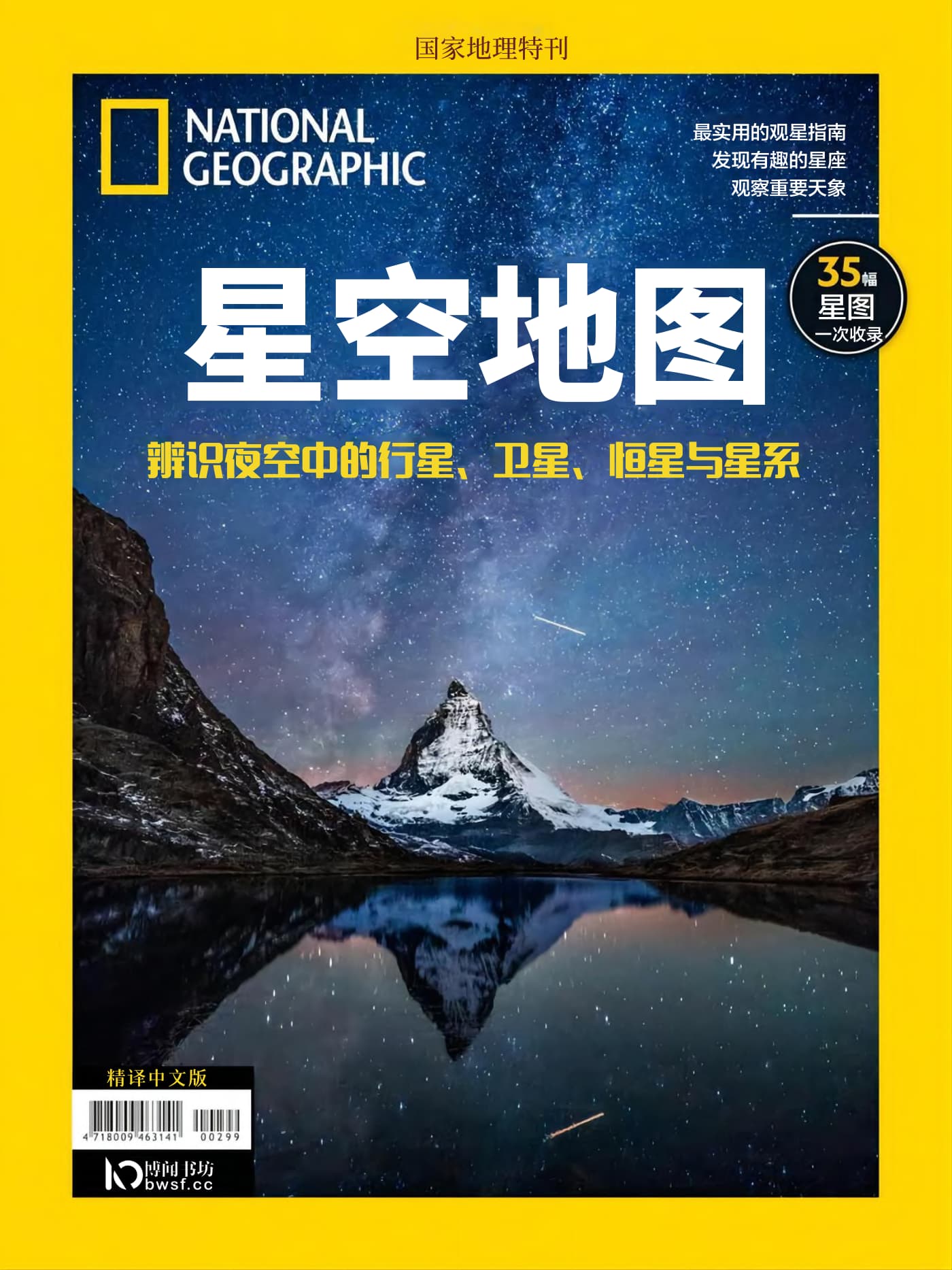 国家地理·特刊：星空地图 PDF